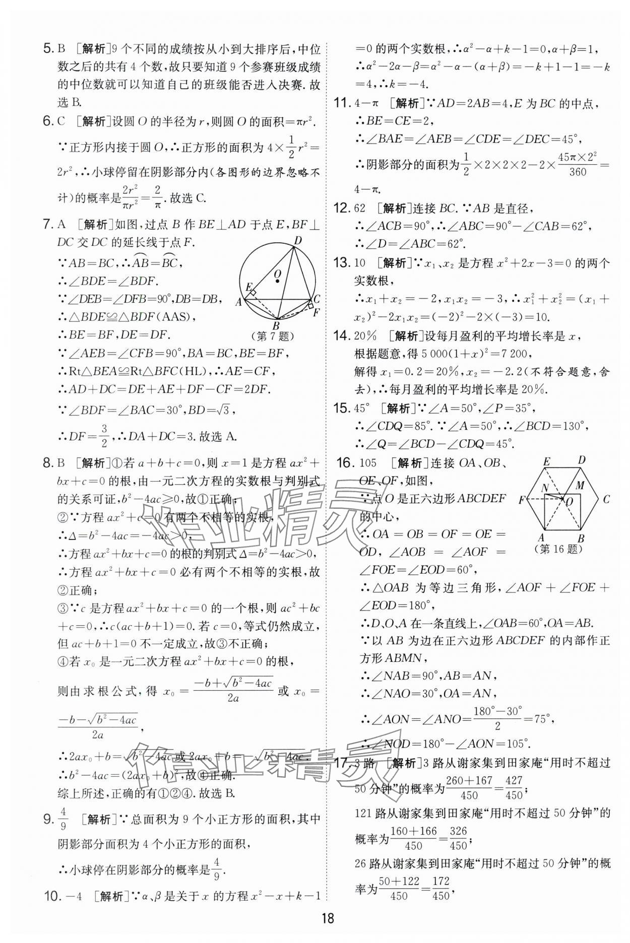 2024年實(shí)驗(yàn)班提優(yōu)大考卷九年級(jí)數(shù)學(xué)上冊(cè)蘇科版 第18頁(yè)