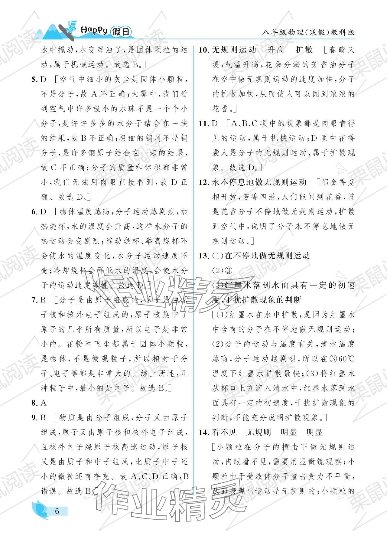 2024年寒假Happy假日八年級(jí)物理教科版 參考答案第6頁