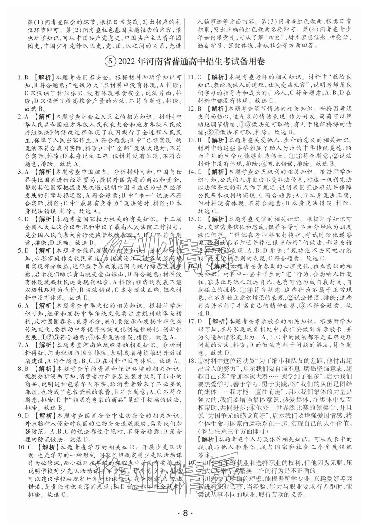 2025年試題匯編卷道德與法治河南專版 第8頁(yè)