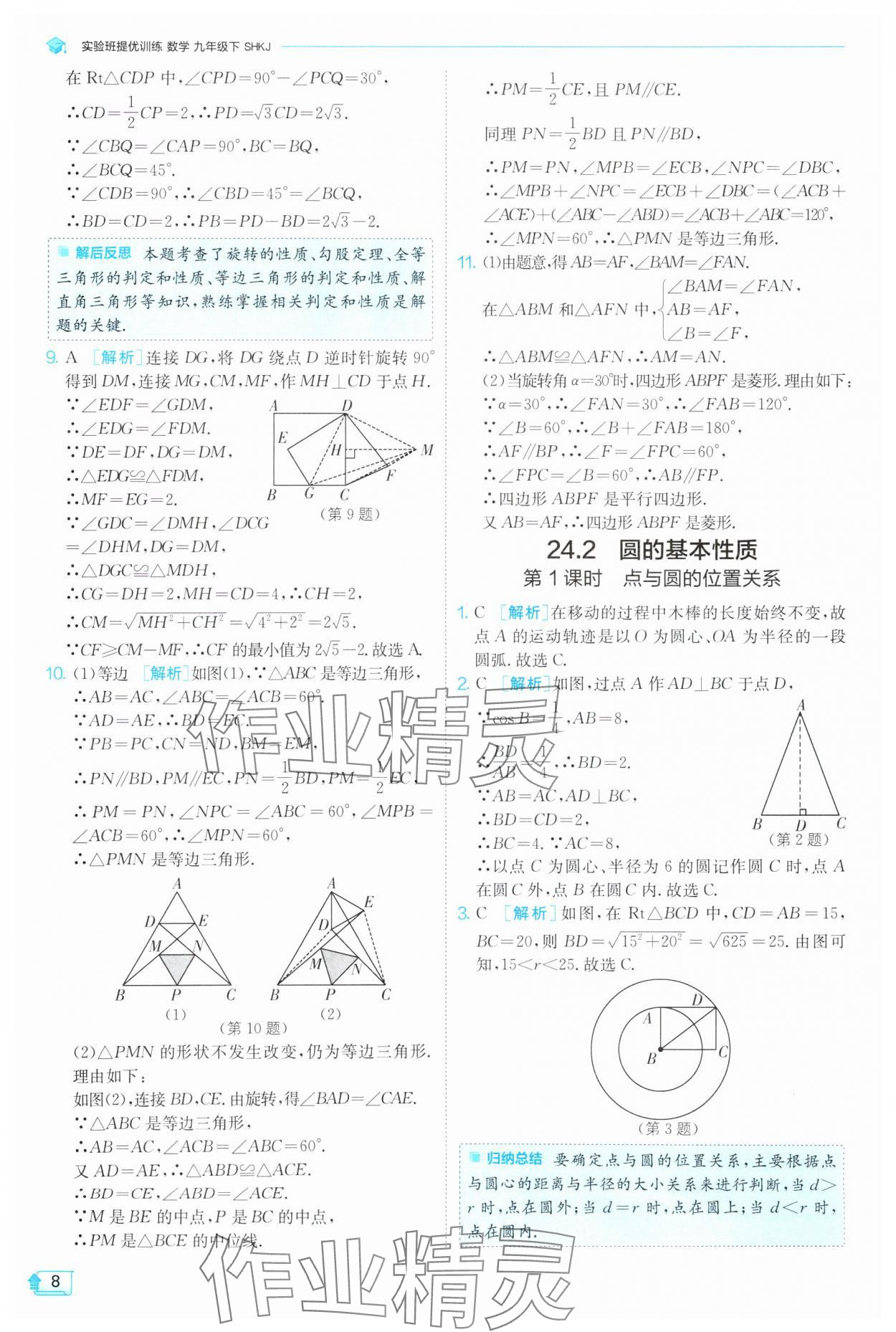 2025年實(shí)驗(yàn)班提優(yōu)訓(xùn)練九年級(jí)數(shù)學(xué)下冊(cè)滬科版 第8頁(yè)