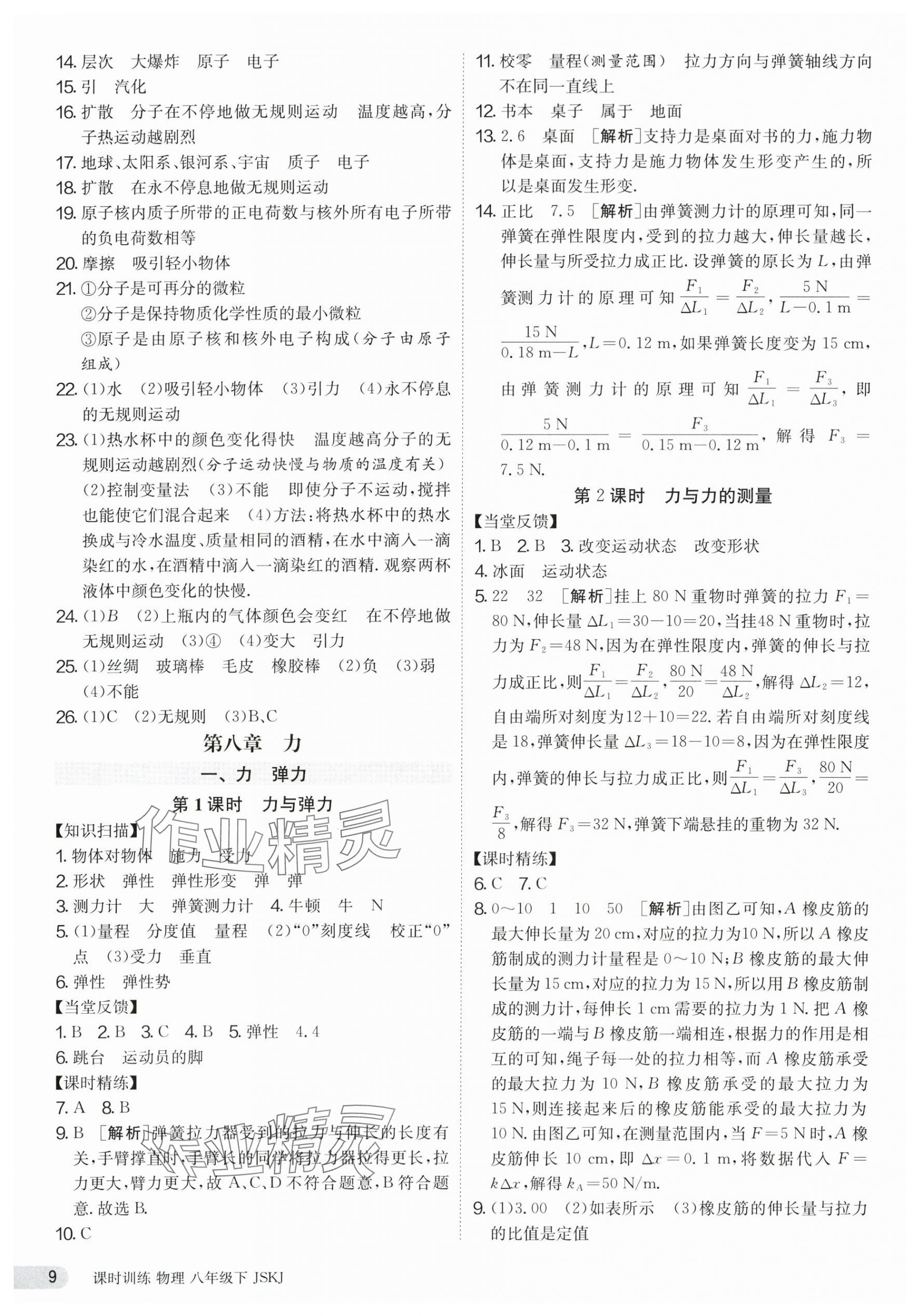 2024年課時(shí)訓(xùn)練八年級(jí)物理下冊(cè)蘇科版江蘇人民出版社 第9頁(yè)