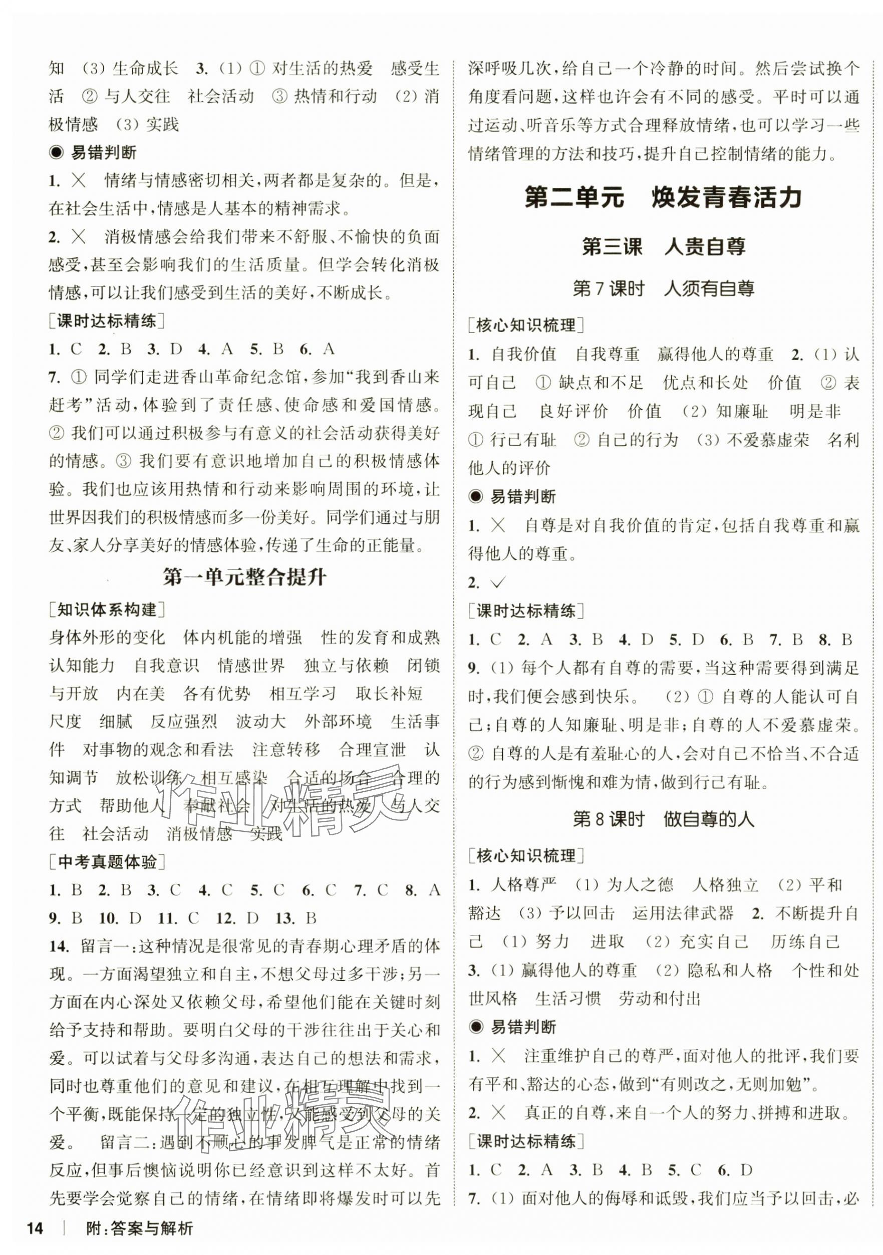 2025年通城學典課時作業本七年級道德與法治下冊人教版 第3頁