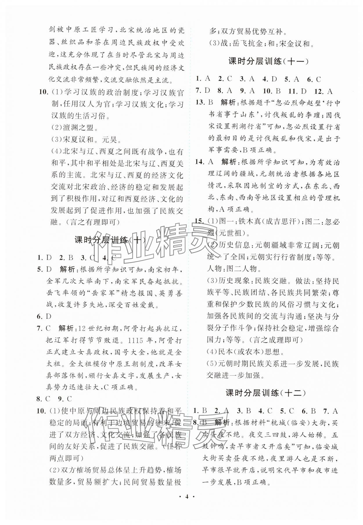 2025年同步練習(xí)冊分層卷七年級歷史下冊人教版陜西專版 參考答案第4頁
