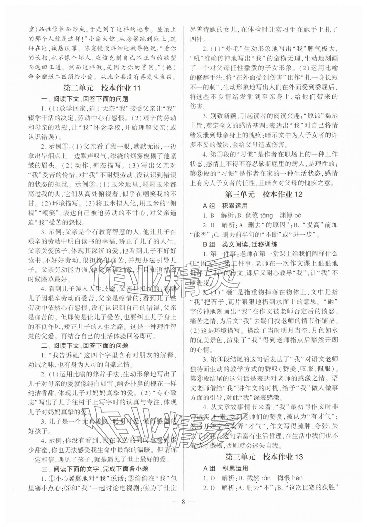2023年全程導學七年級語文上冊人教版 參考答案第8頁