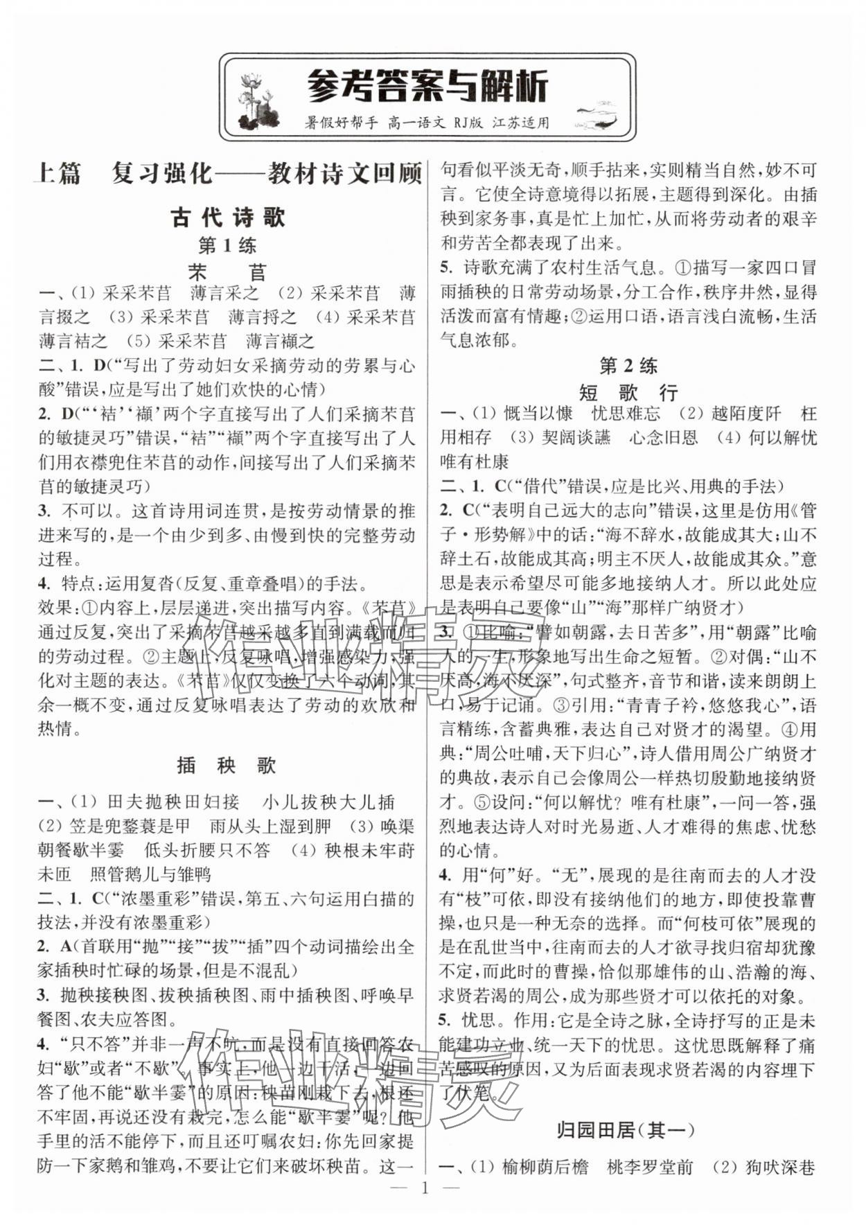 2025年暑假好帮手高一语文人教版江苏专版 第1页