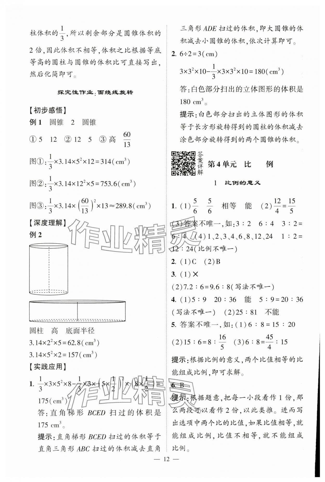 2025年經(jīng)綸學(xué)典提高班六年級數(shù)學(xué)下冊人教版 參考答案第12頁