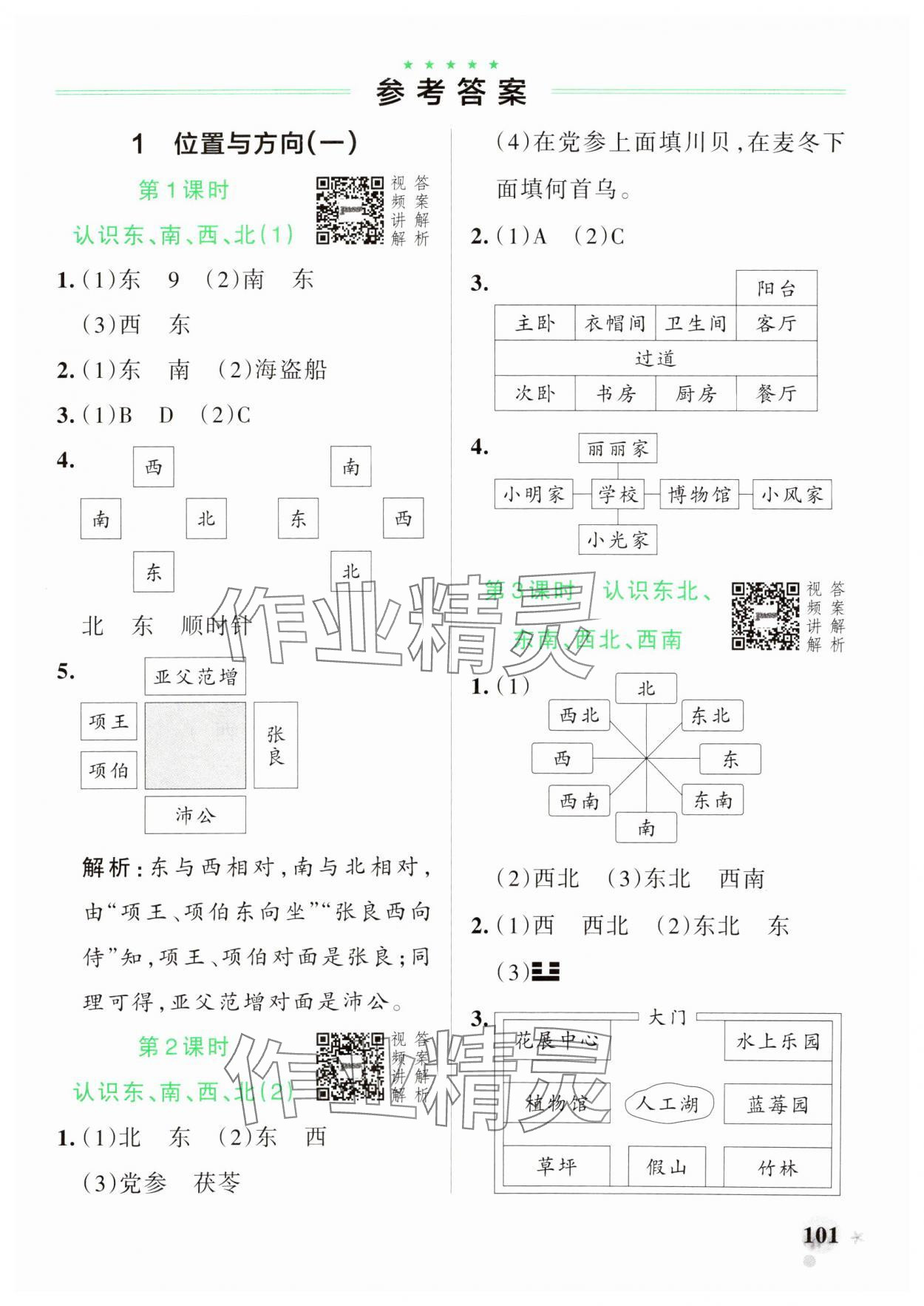 2025年小學(xué)學(xué)霸作業(yè)本三年級(jí)數(shù)學(xué)下冊(cè)人教版 參考答案第1頁(yè)