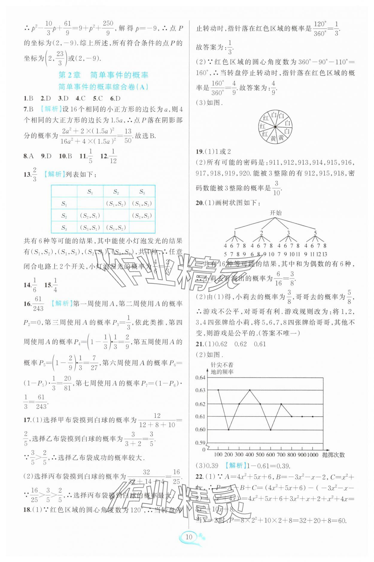 2024年走進(jìn)重高培優(yōu)測試九年級數(shù)學(xué)全一冊浙教版 參考答案第10頁