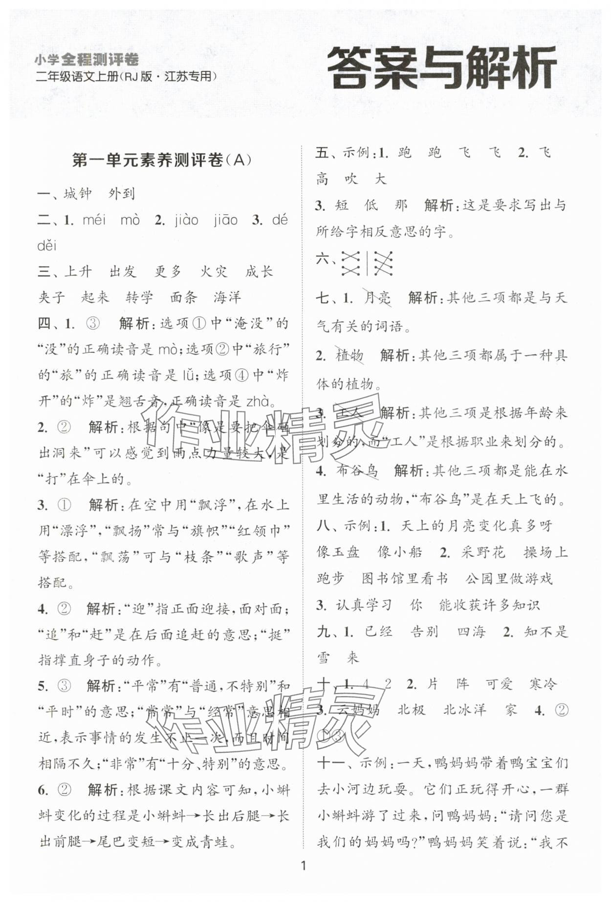 2025年通城学典全程测评卷二年级语文上册人教版江苏专版 第1页