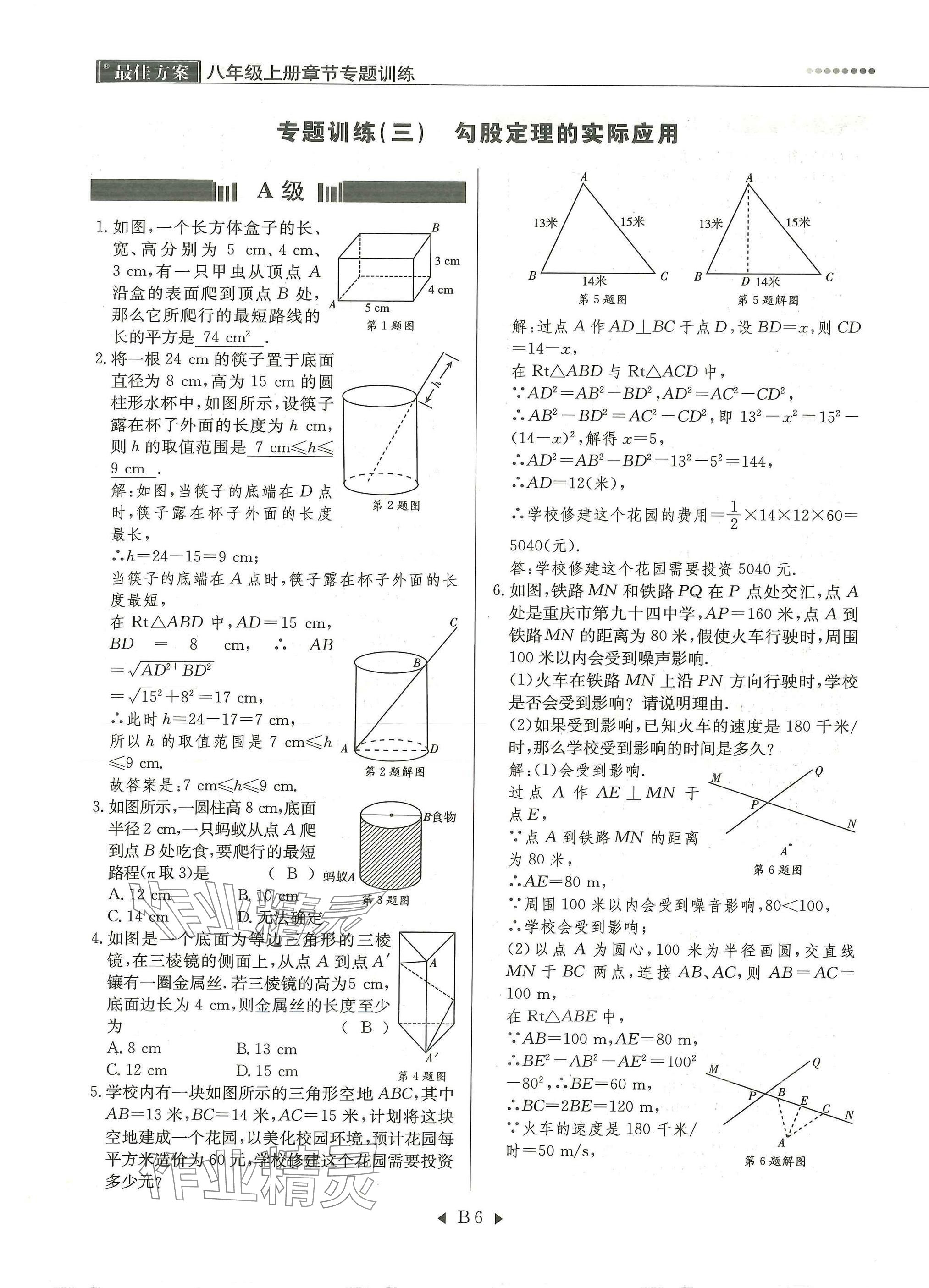 2025年每周最佳方案八年级数学上册北师大版 参考答案第6页