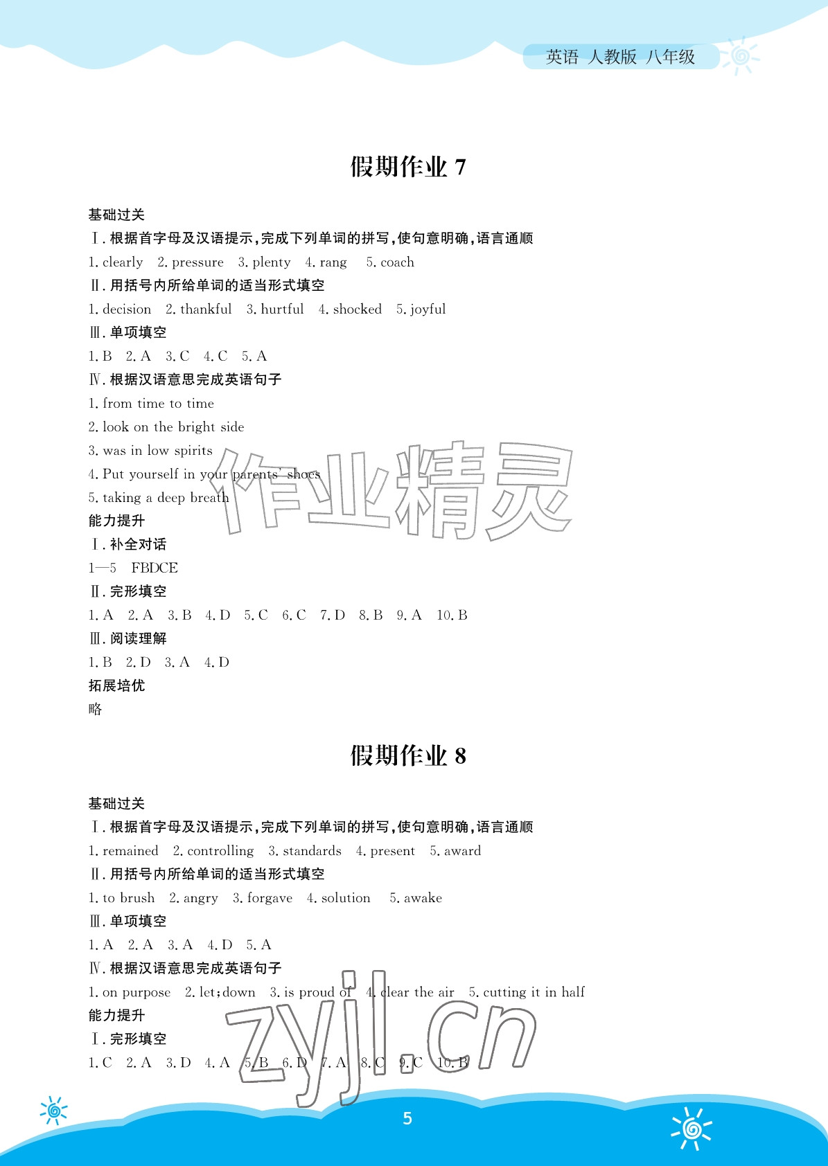 2026年暑假作业安徽教育出版社八年级英语人教版&nbsp;参考答案第5页