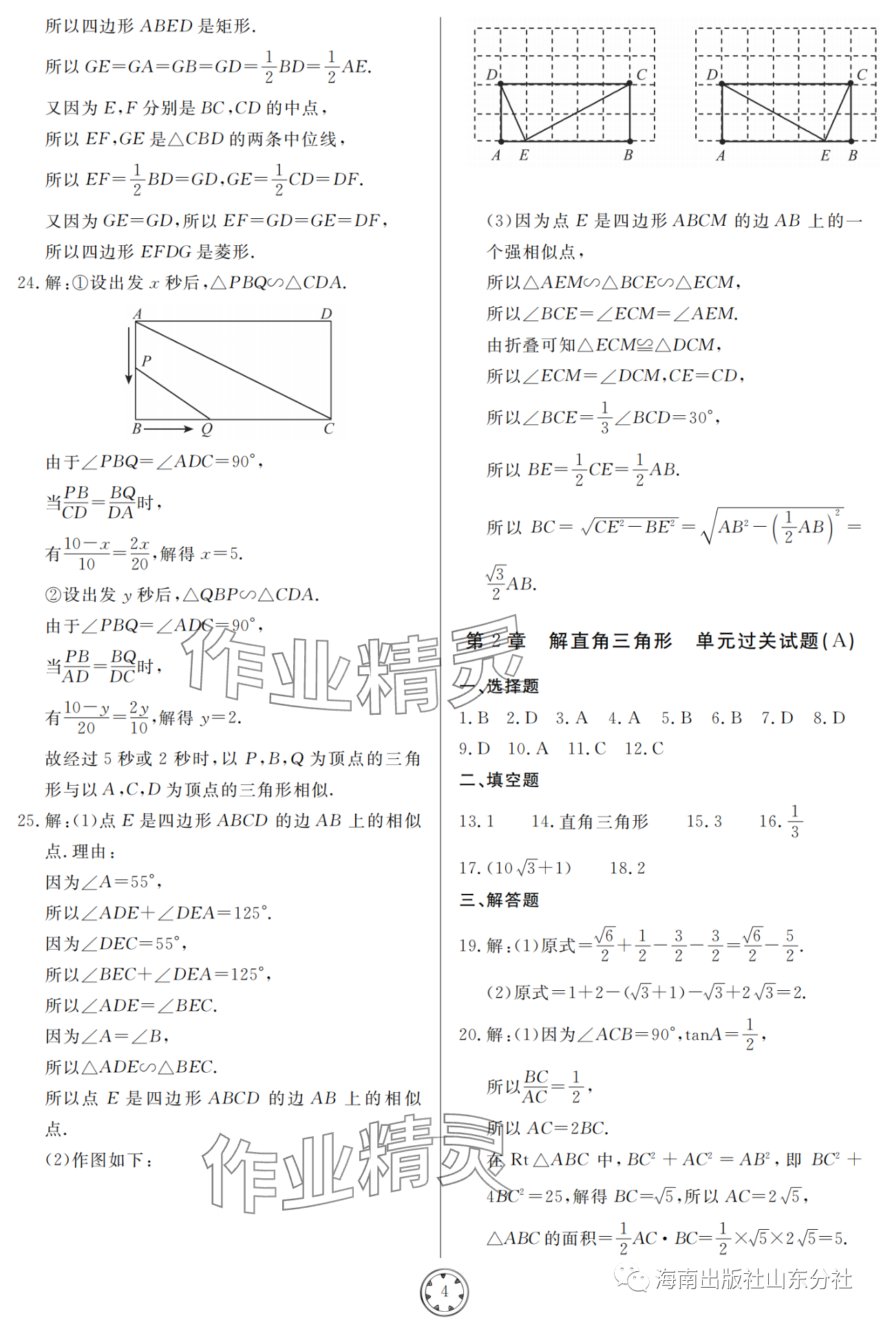 2023年同步練習(xí)冊分層檢測卷九年級數(shù)學(xué)上冊青島版 參考答案第4頁