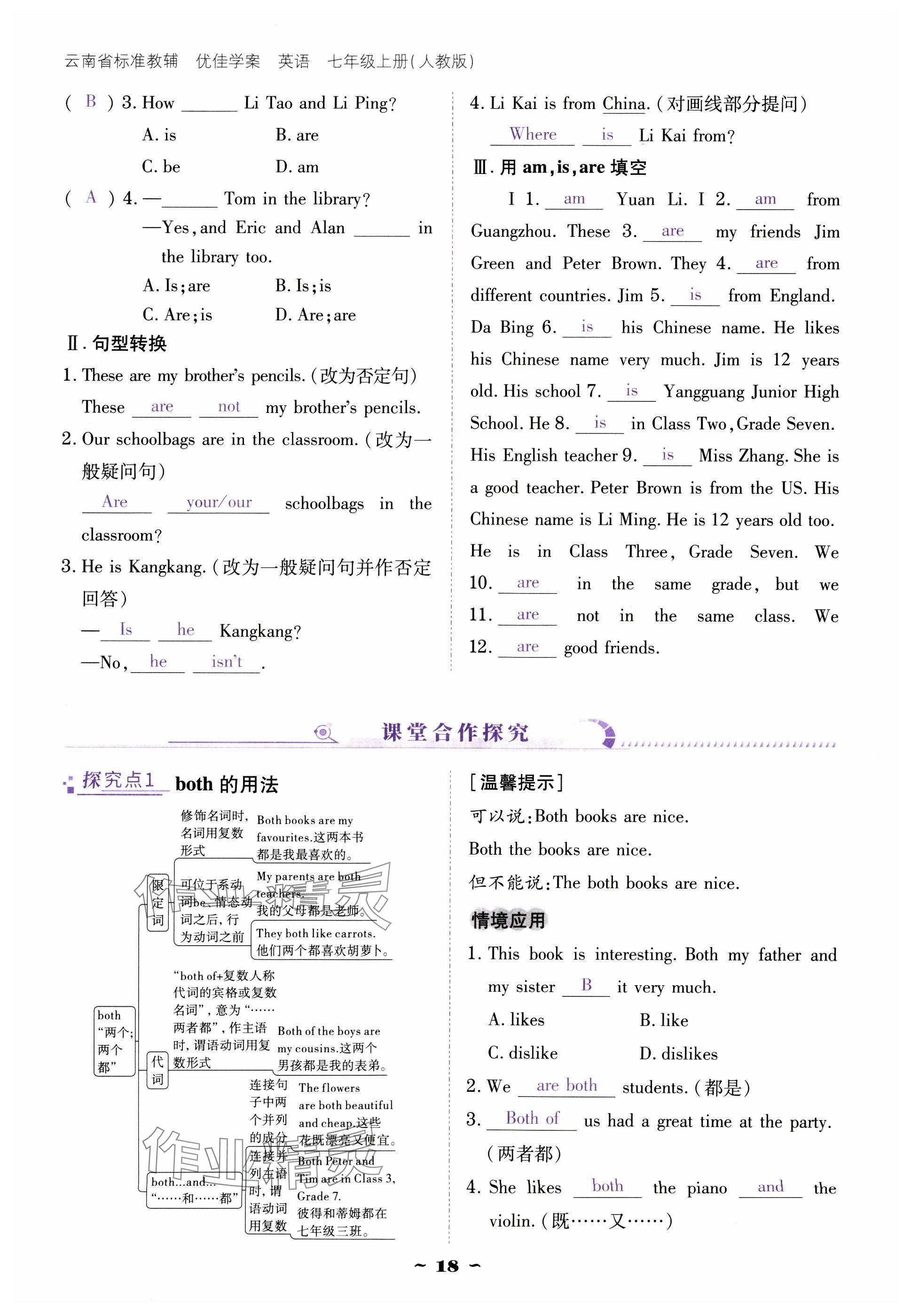 2024年云南省標(biāo)準(zhǔn)教輔優(yōu)佳學(xué)案七年級(jí)英語(yǔ)上冊(cè)人教版 參考答案第18頁(yè)