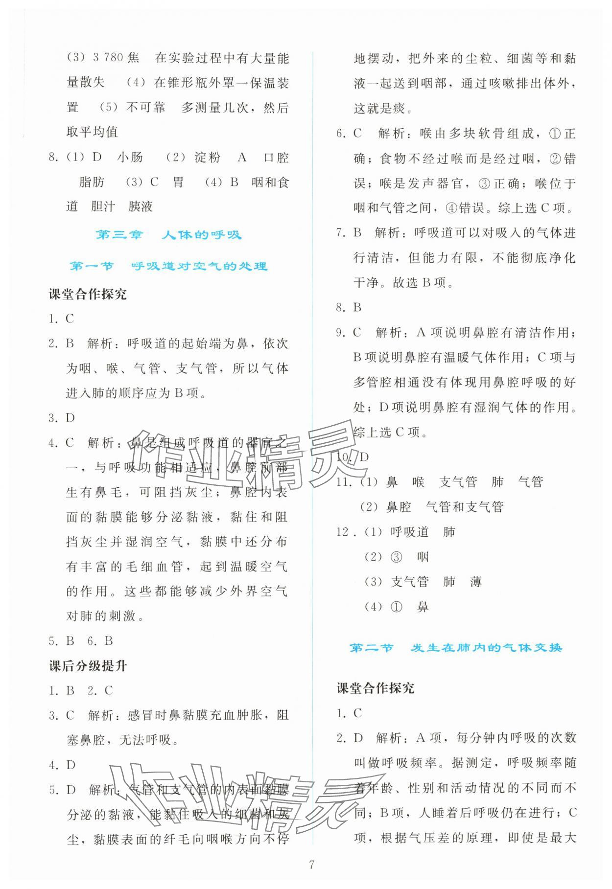 2024年同步轻松练习七年级生物学下册人教版 参考答案第6页