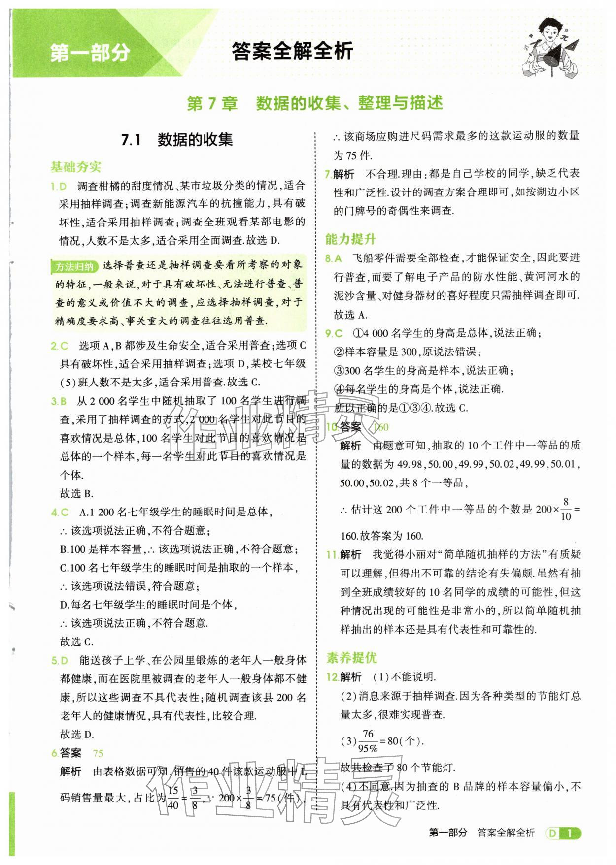 2026年5年中考3年模拟七年级数学下册青岛版&nbsp;第1页