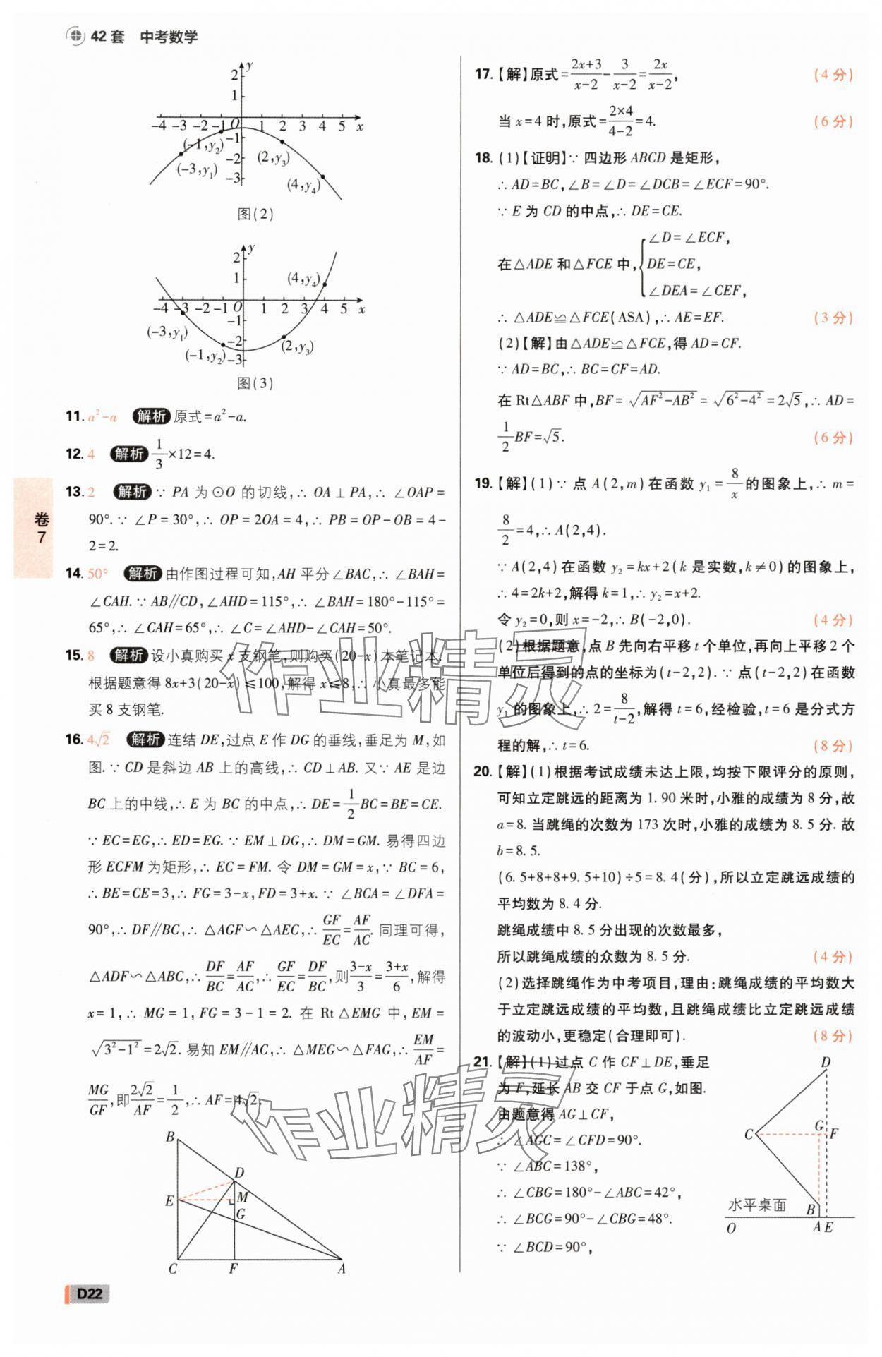 2025年中考必刷卷42套數學浙江專版 參考答案第21頁