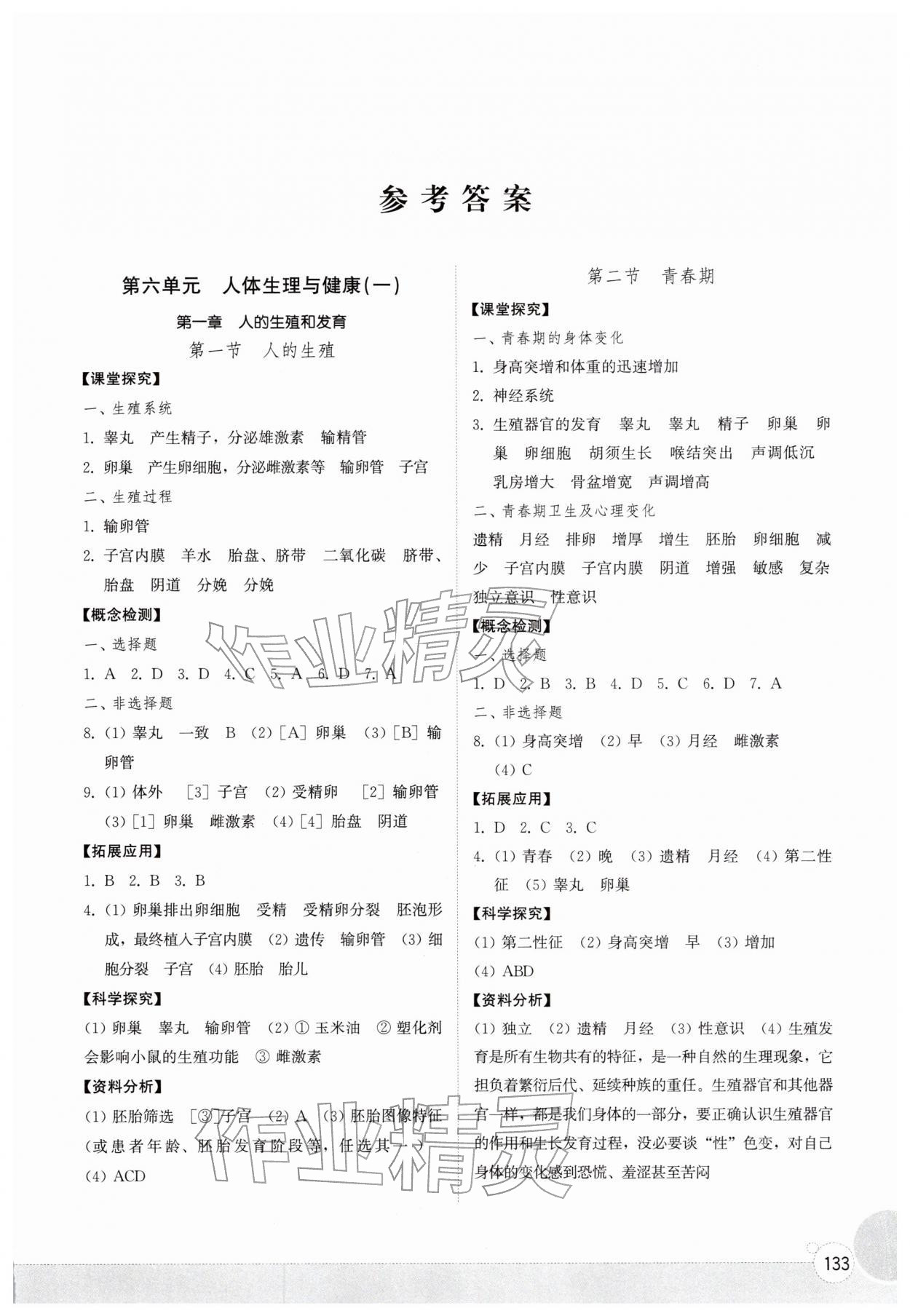 2026年同步练习册山东教育出版社七年级生物下册鲁科版五四制&nbsp;第1页