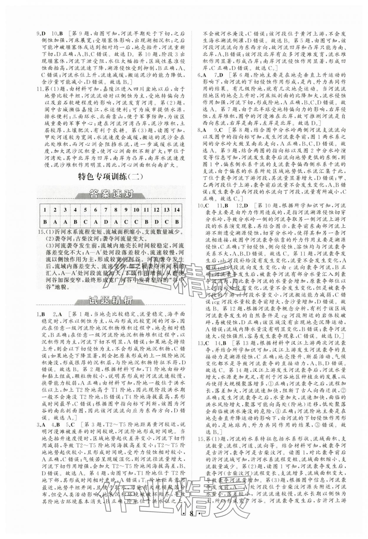 2024年同步练习册分层检测卷高中地理选择性必修1人教版 参考答案第8页