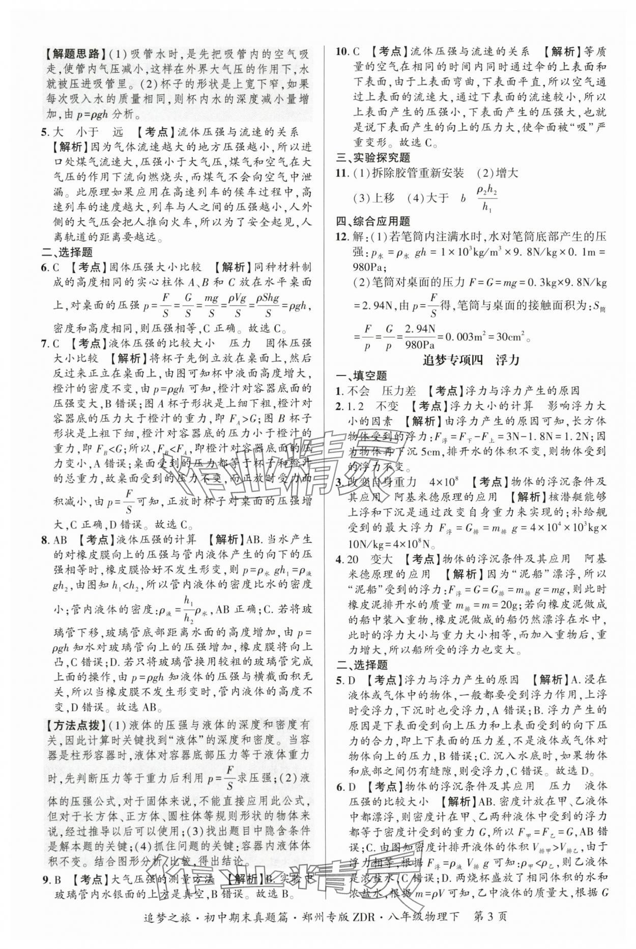 2025年追梦之旅初中期末真题篇八年级物理下册人教版郑州专版&nbsp;参考答案第3页
