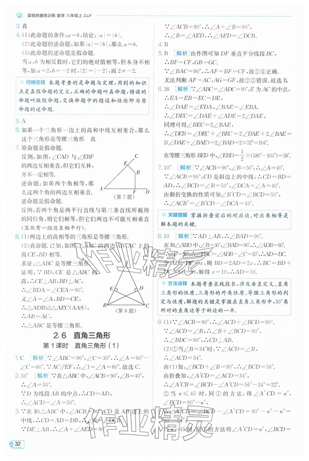 2024年實驗班提優(yōu)訓練八年級數(shù)學上冊浙教版 第32頁