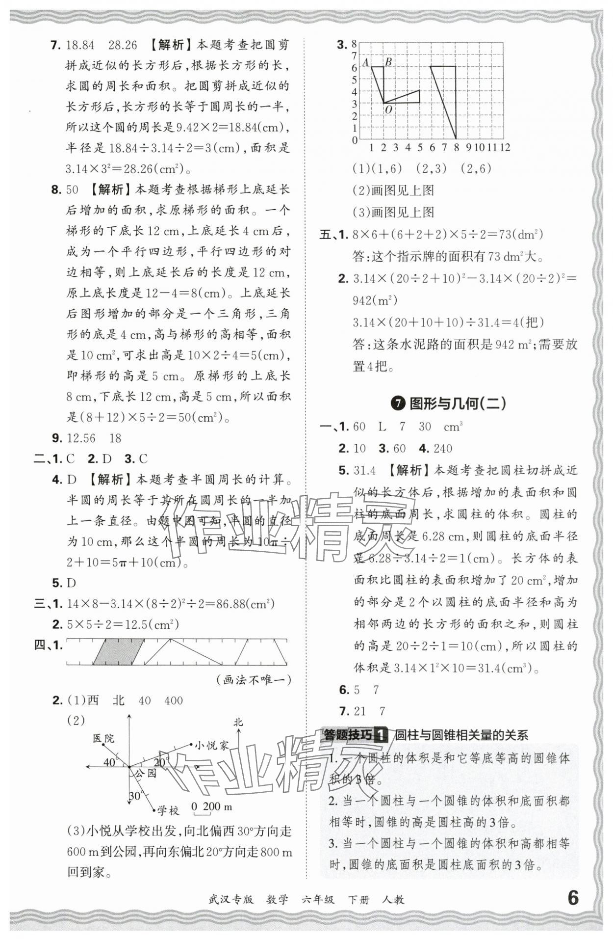 2024年王朝霞期末真題精編六年級數(shù)學(xué)下冊人教版武漢專版 參考答案第6頁