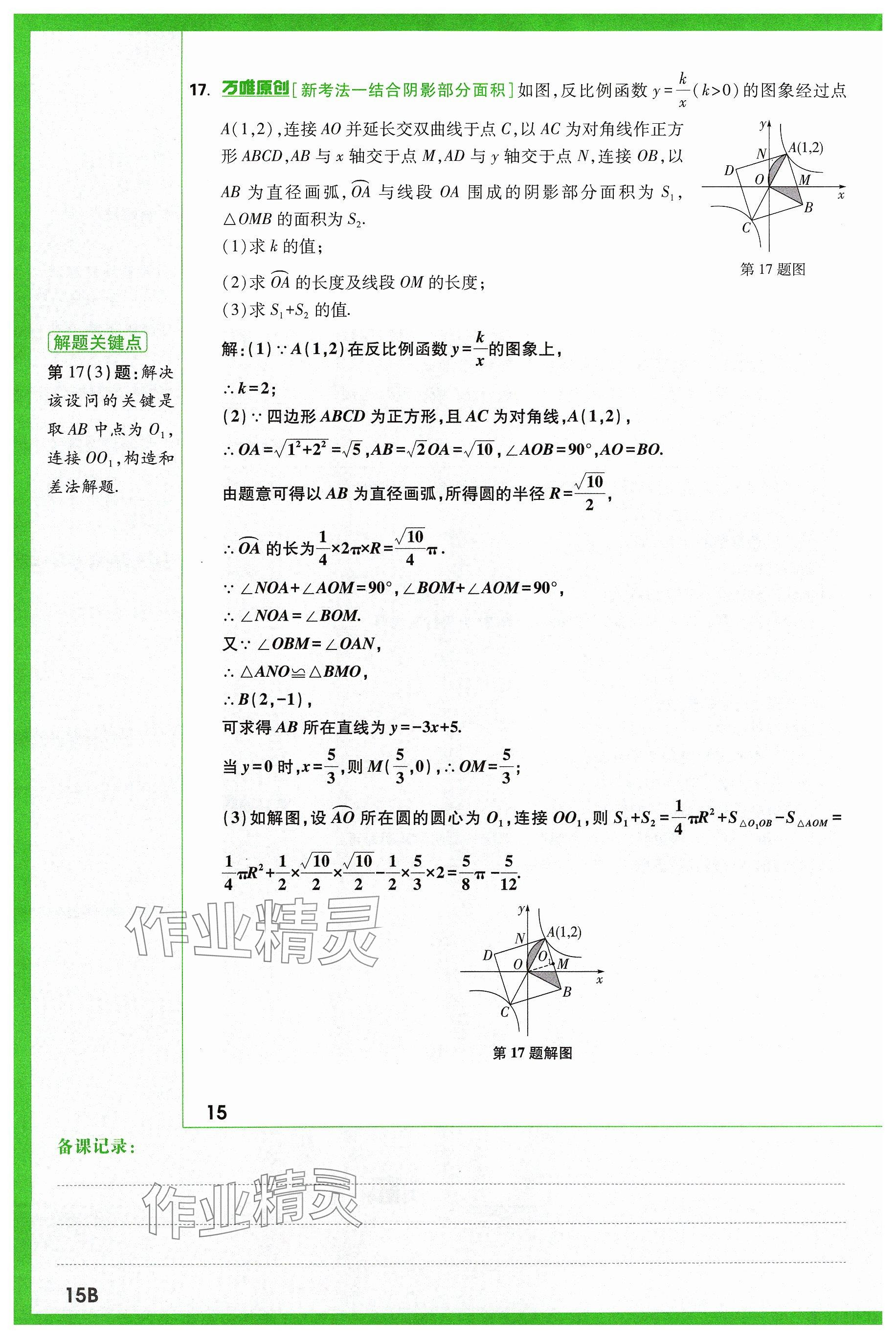 2024年萬(wàn)唯中考試題研究數(shù)學(xué)山西專版 參考答案第24頁(yè)