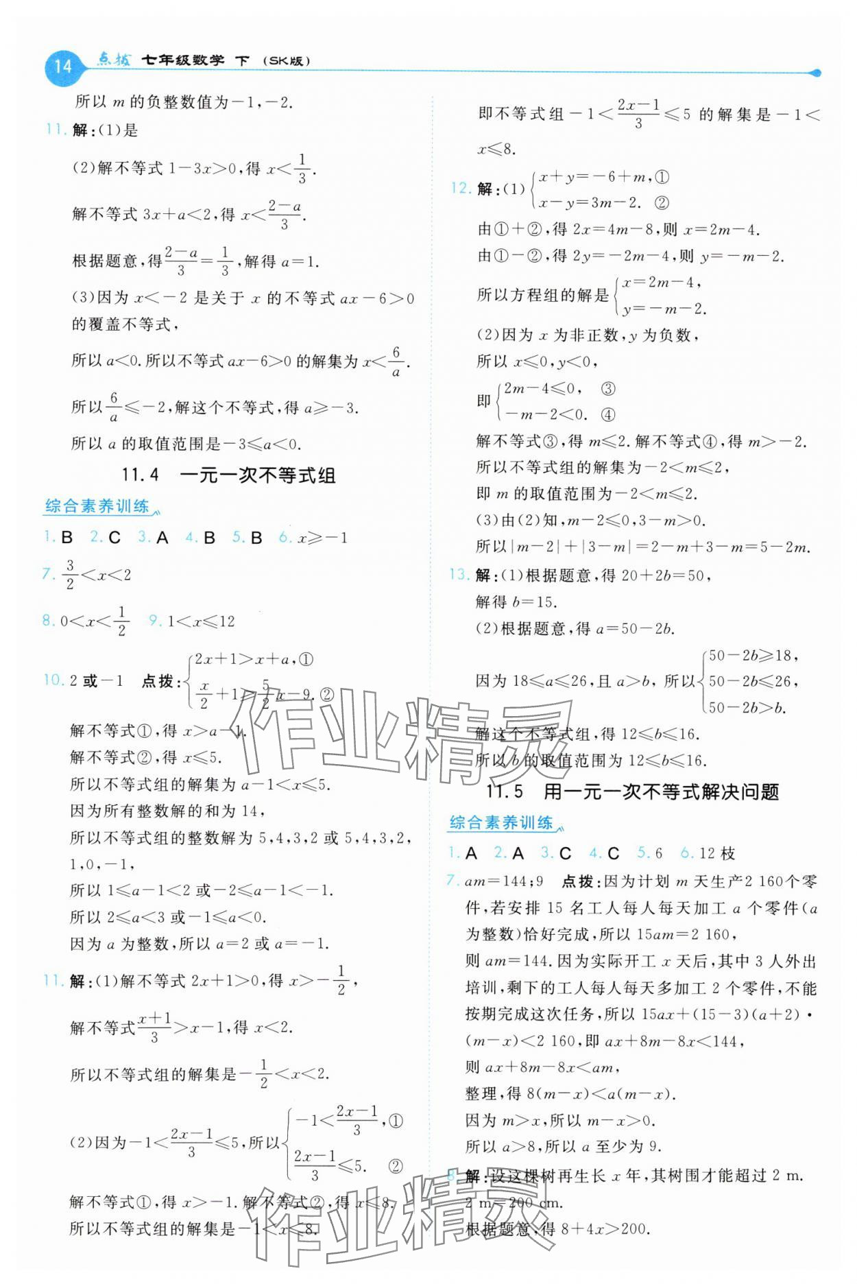 2025年特高級教師點撥七年級數學下冊蘇科版 第14頁