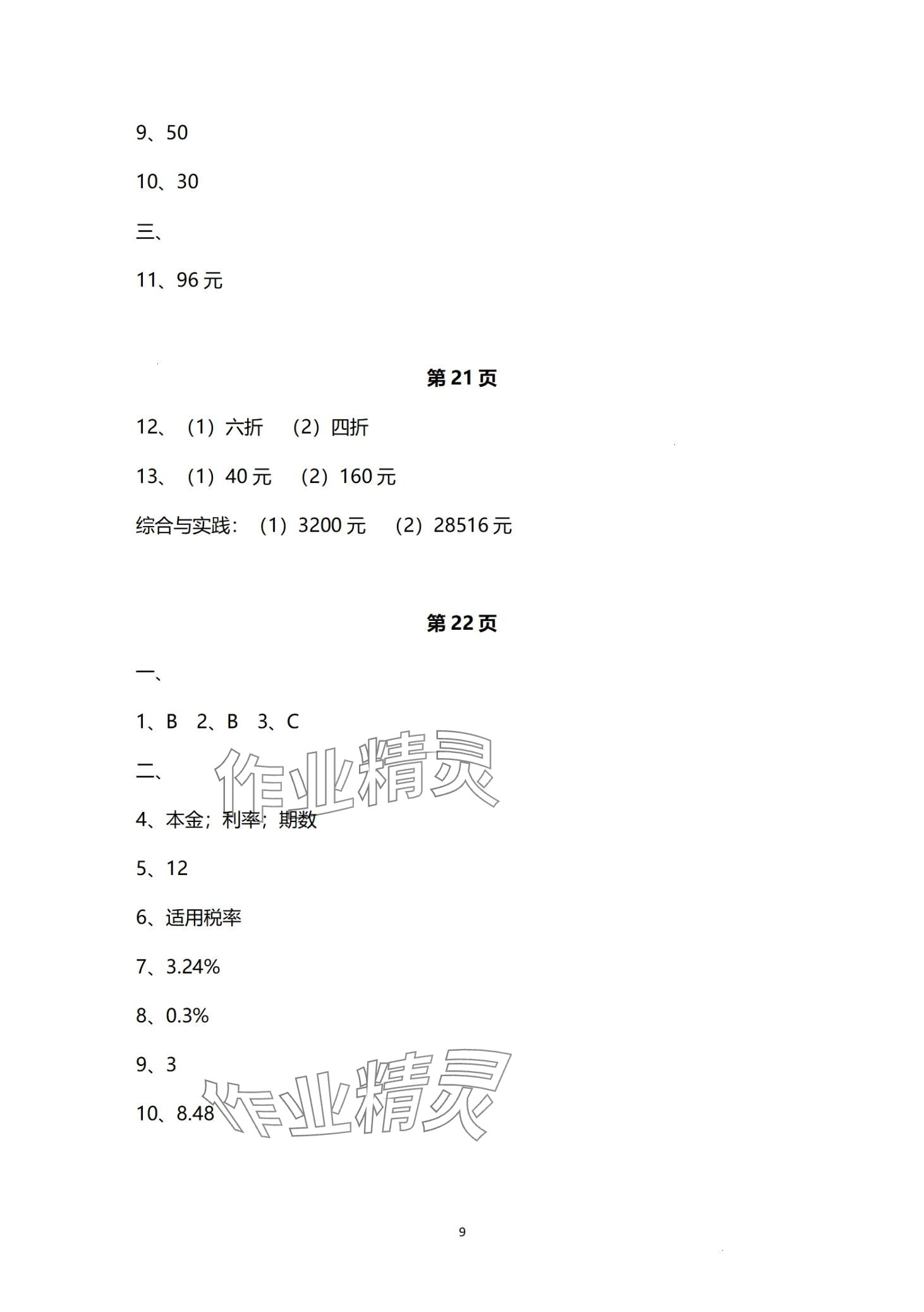 2024年中學(xué)生世界六年級第一學(xué)期下數(shù)學(xué) 第9頁