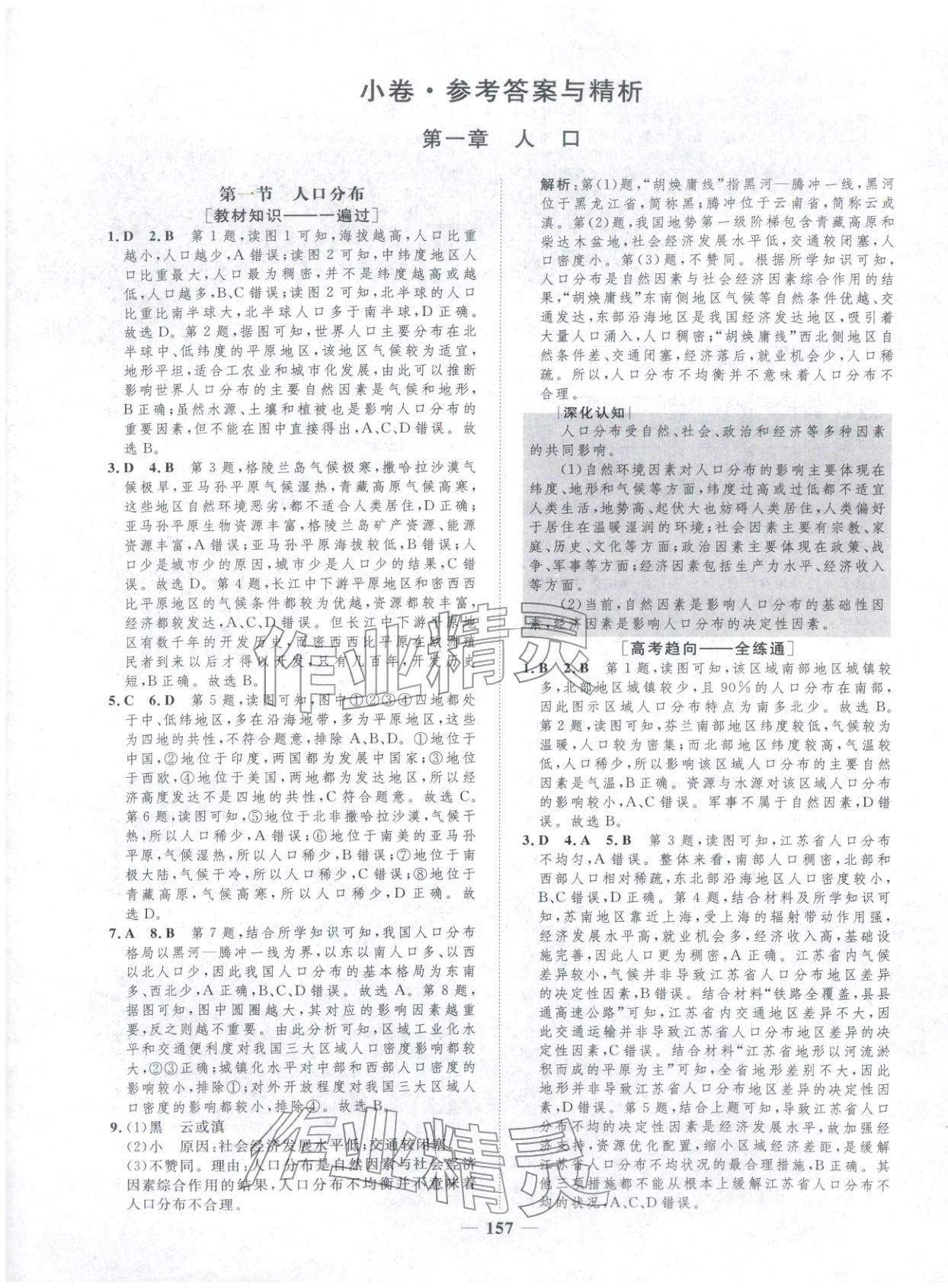 2025年三维设计学思用精练高中地理必修第二册&nbsp;第1页