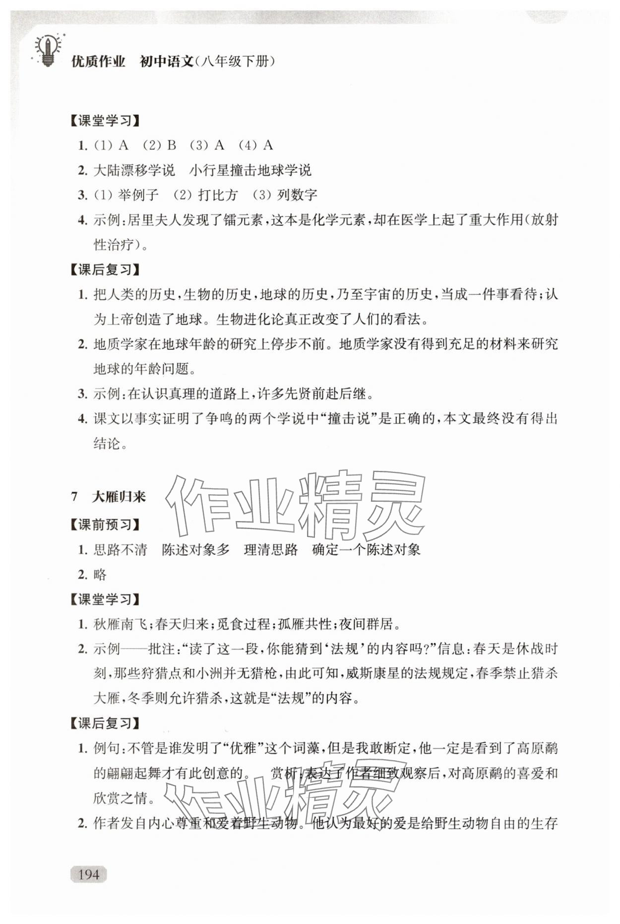 2025年優(yōu)質(zhì)作業(yè)八年級語文下冊人教版 第8頁