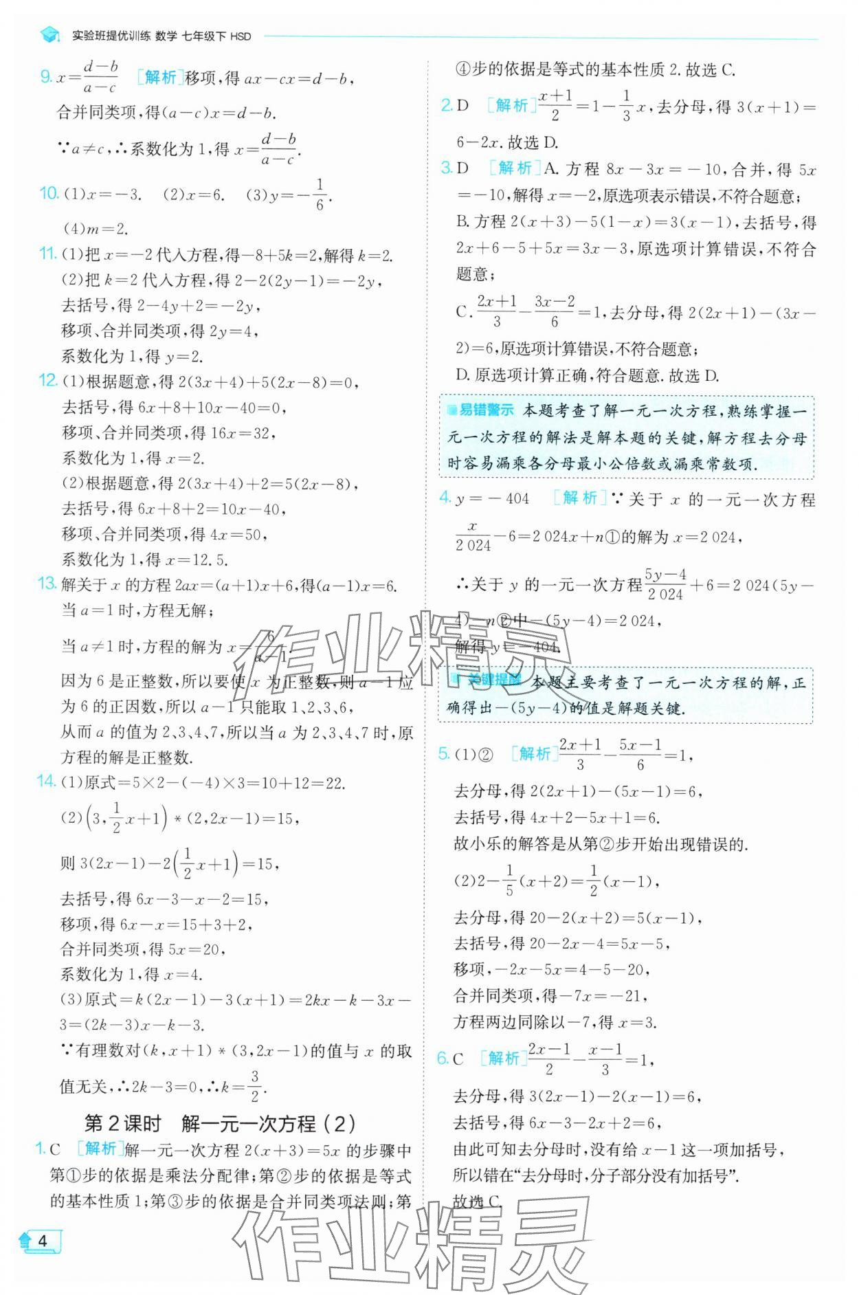 2025年實(shí)驗(yàn)班提優(yōu)訓(xùn)練七年級(jí)數(shù)學(xué)下冊(cè)華師大版 參考答案第4頁