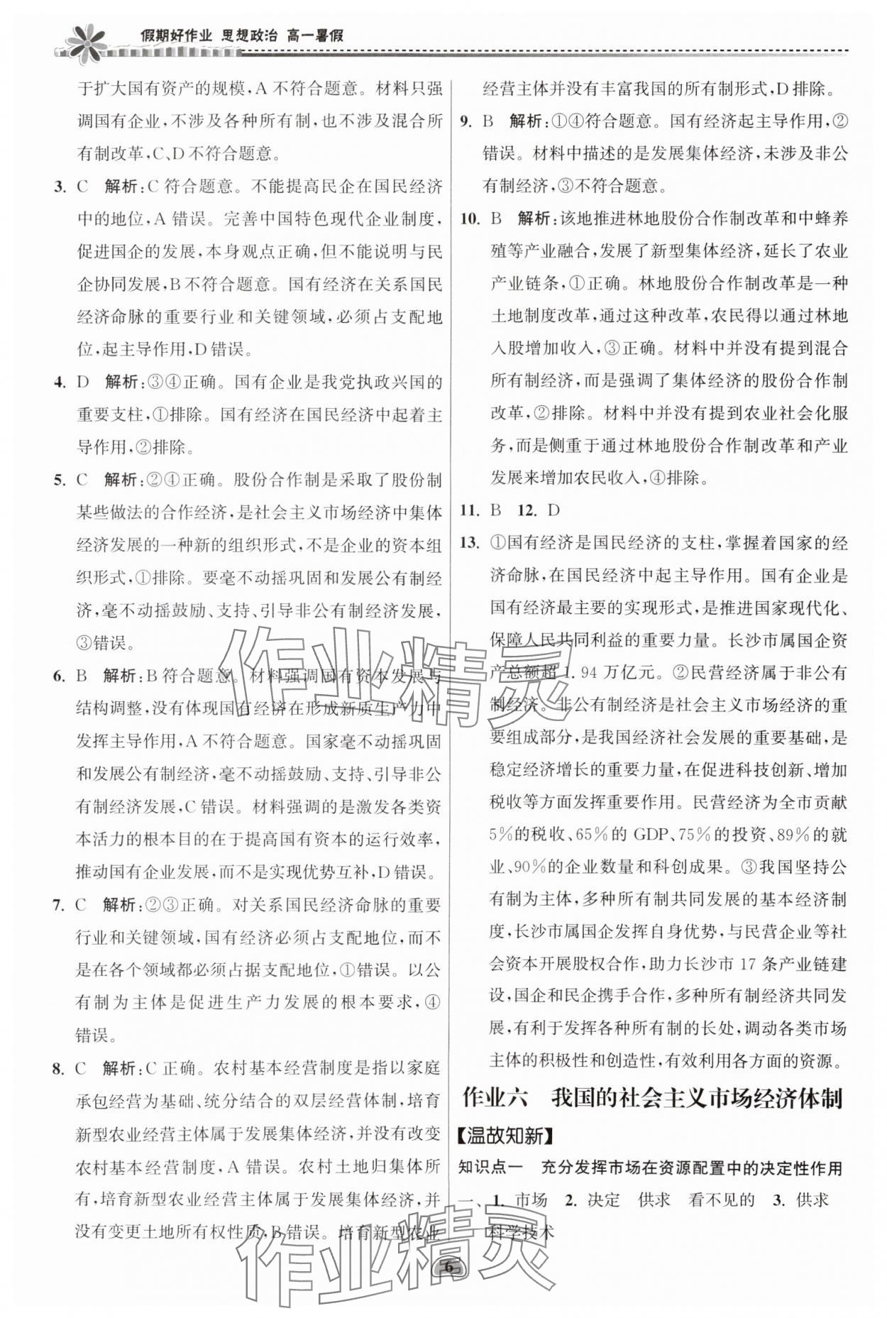 2025年假期好作業(yè)暨期末復(fù)習(xí)暑假高一思想政治 參考答案第6頁