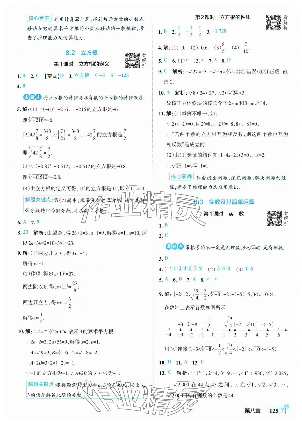 2025年初中學霸創新題七年級數學下冊人教版 參考答案第11頁