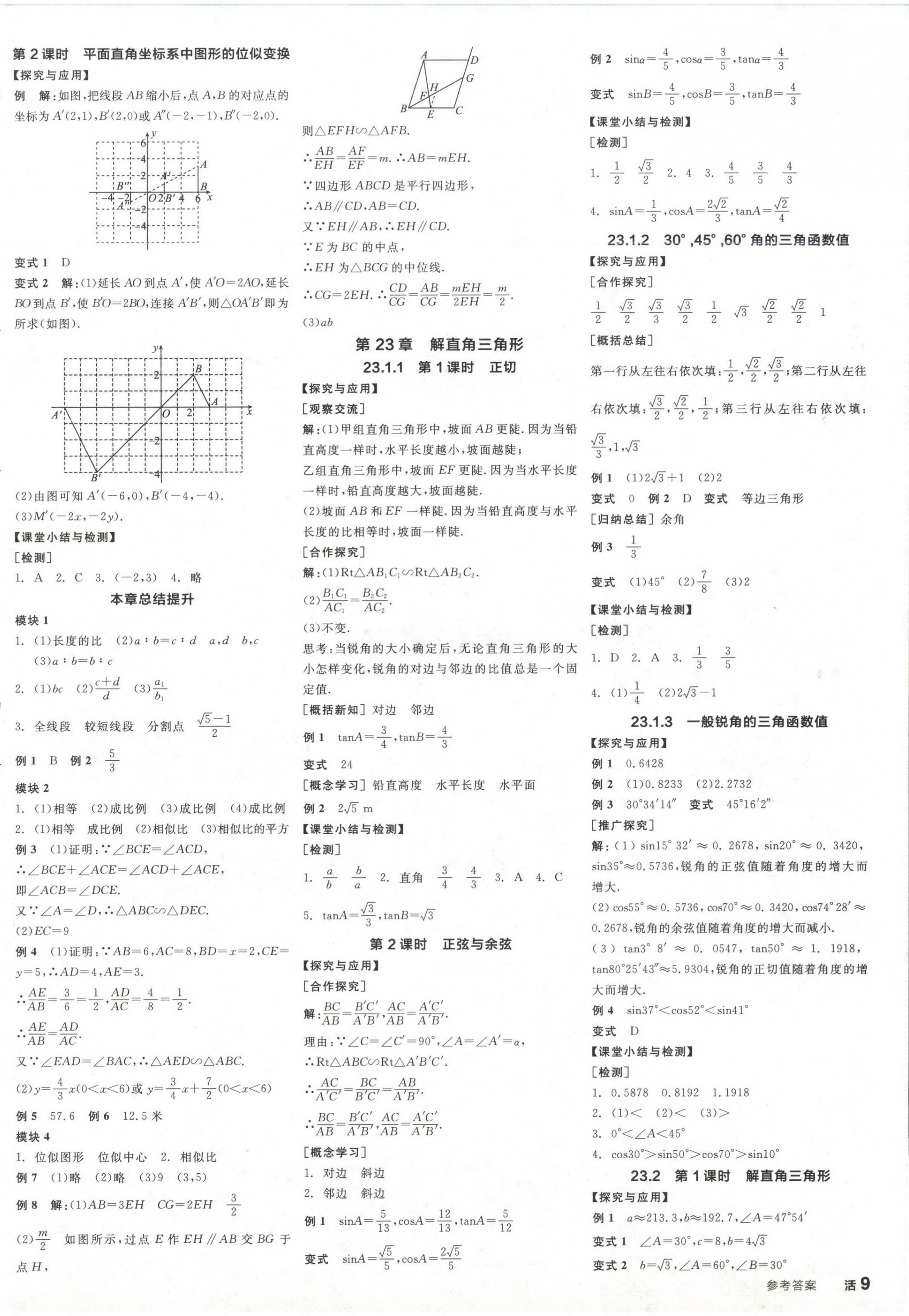 2024年全品学练考九年级数学上册沪科版 参考答案第6页