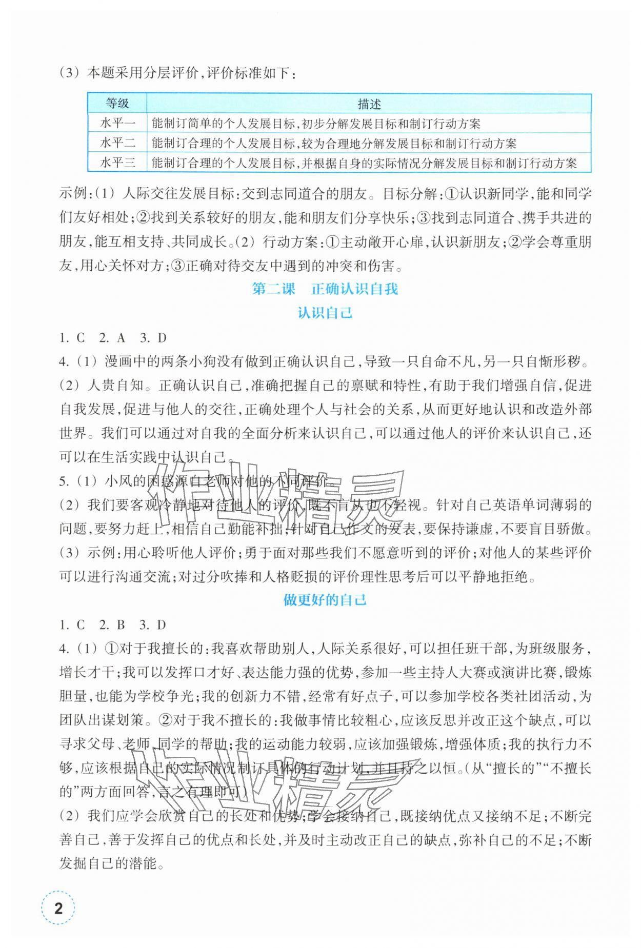 2025年作业本浙江教育出版社七年级道德与法治上册人教版 第2页