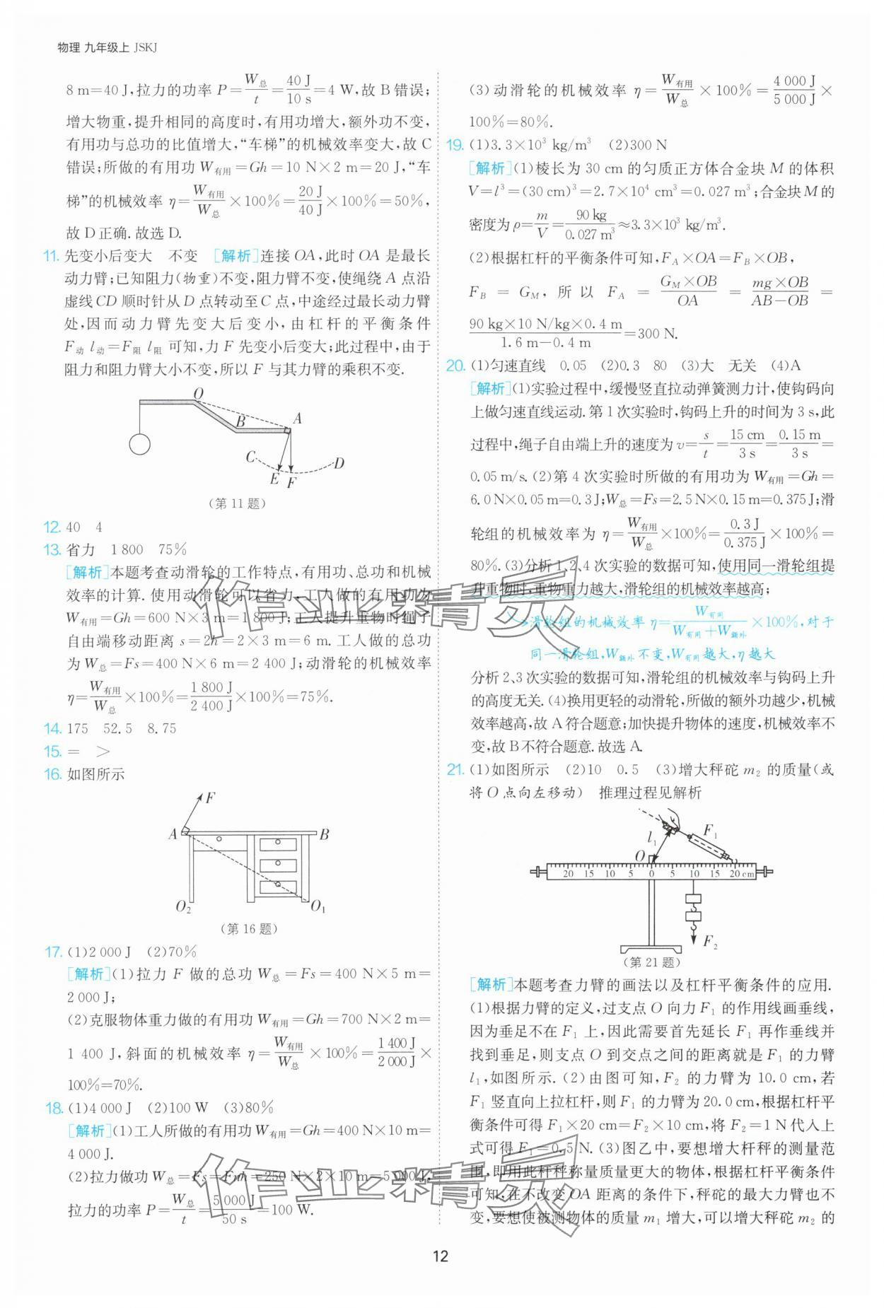 2025年課時訓練九年級物理上冊蘇科版江蘇人民出版社 第12頁