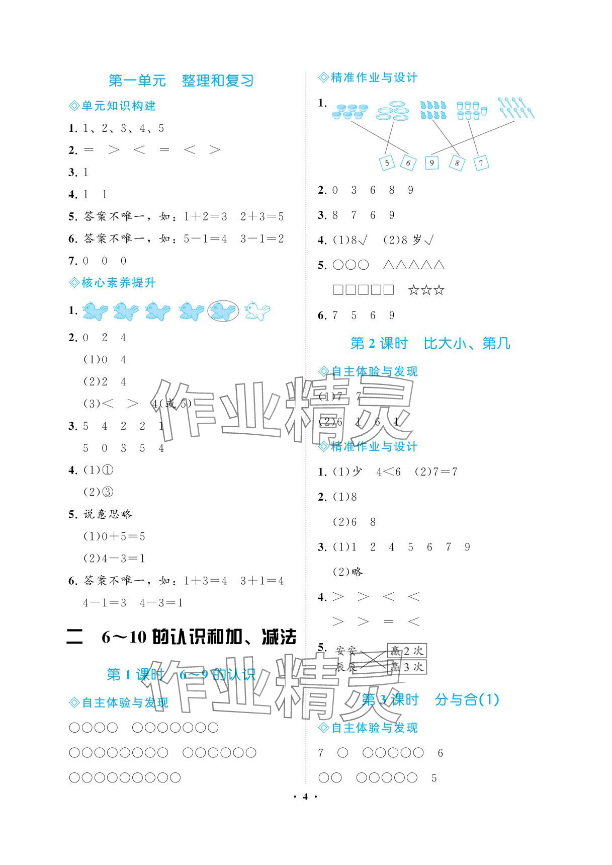 2025年新课程学习指导海南出版社一年级数学上册人教版 参考答案第4页