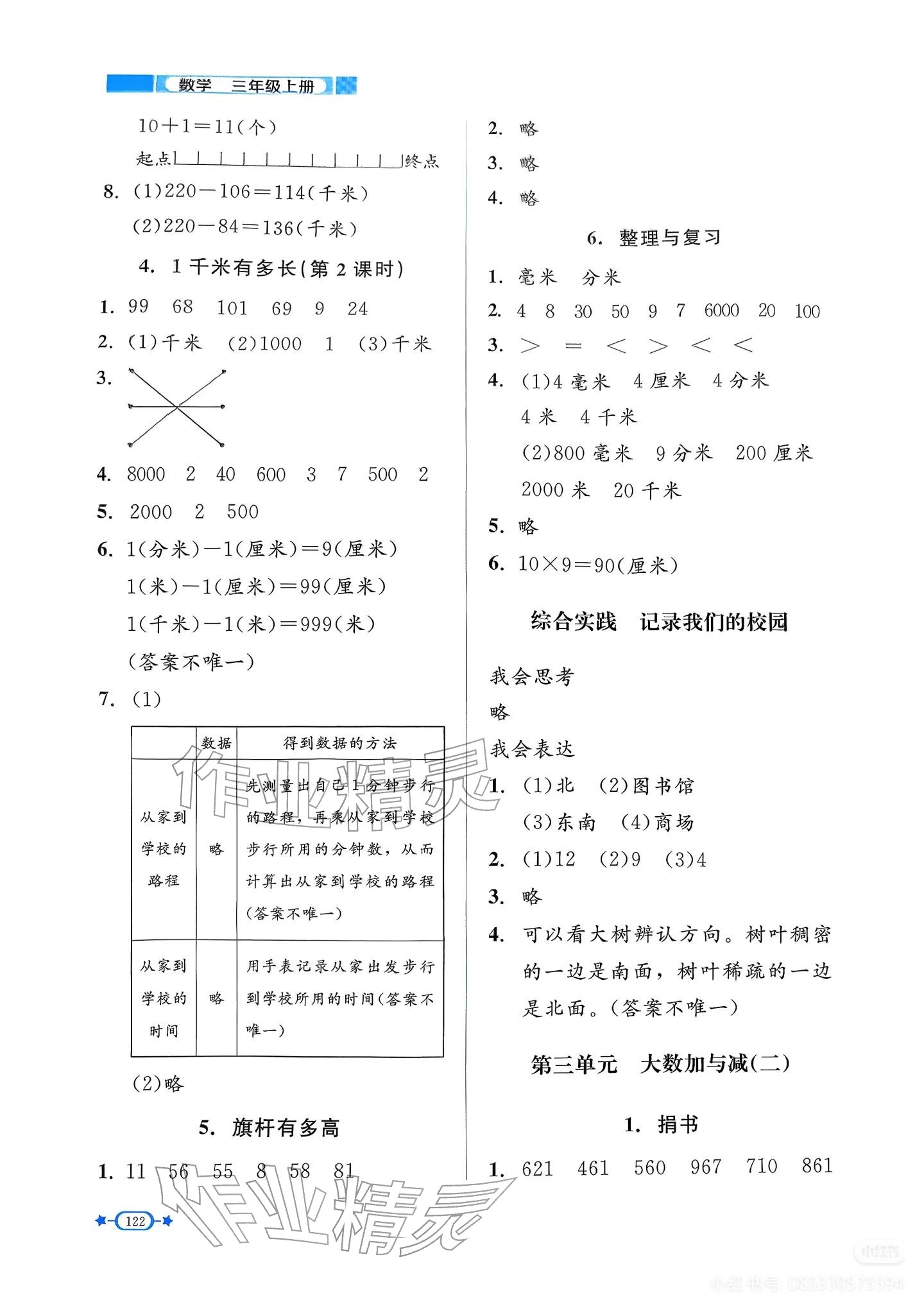 2025年課內課外直通車三年級數學上冊北師大版遼寧專版 參考答案第4頁