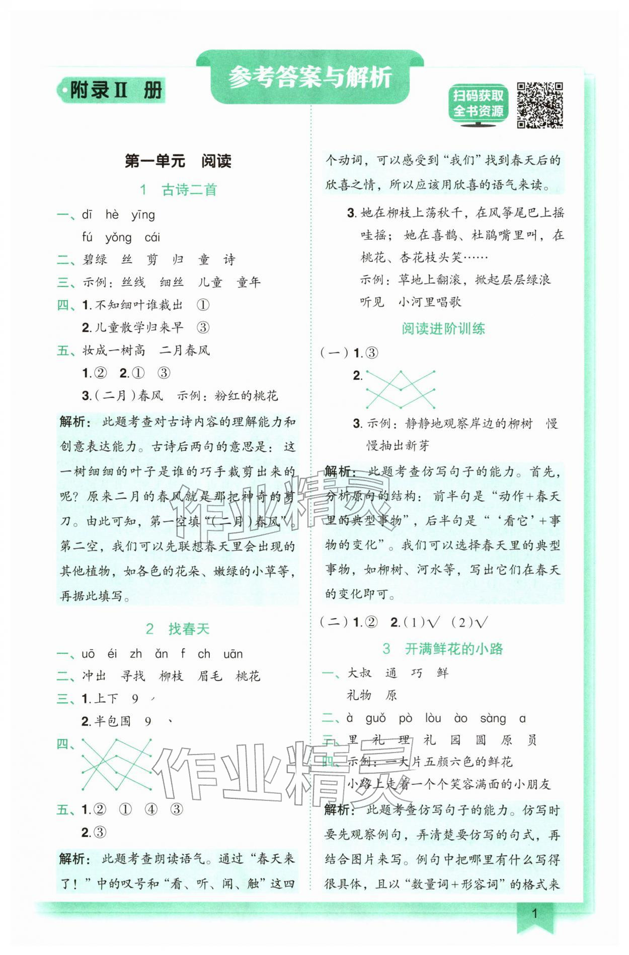 2026年黄冈小状元作业本二年级语文下册人教版&nbsp;第1页