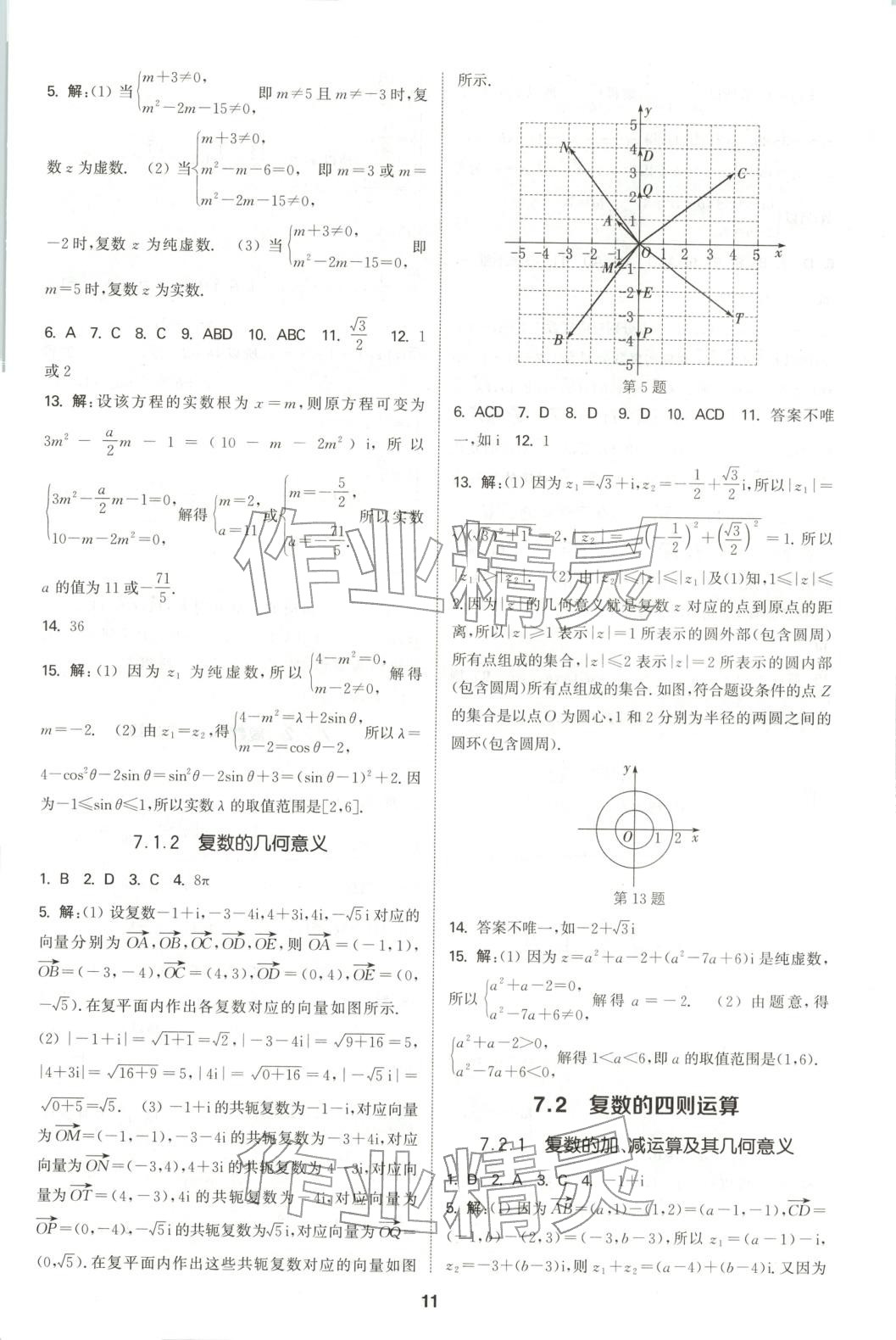 2025年通成学典课时作业本高中数学必修第二册人教版 第11页