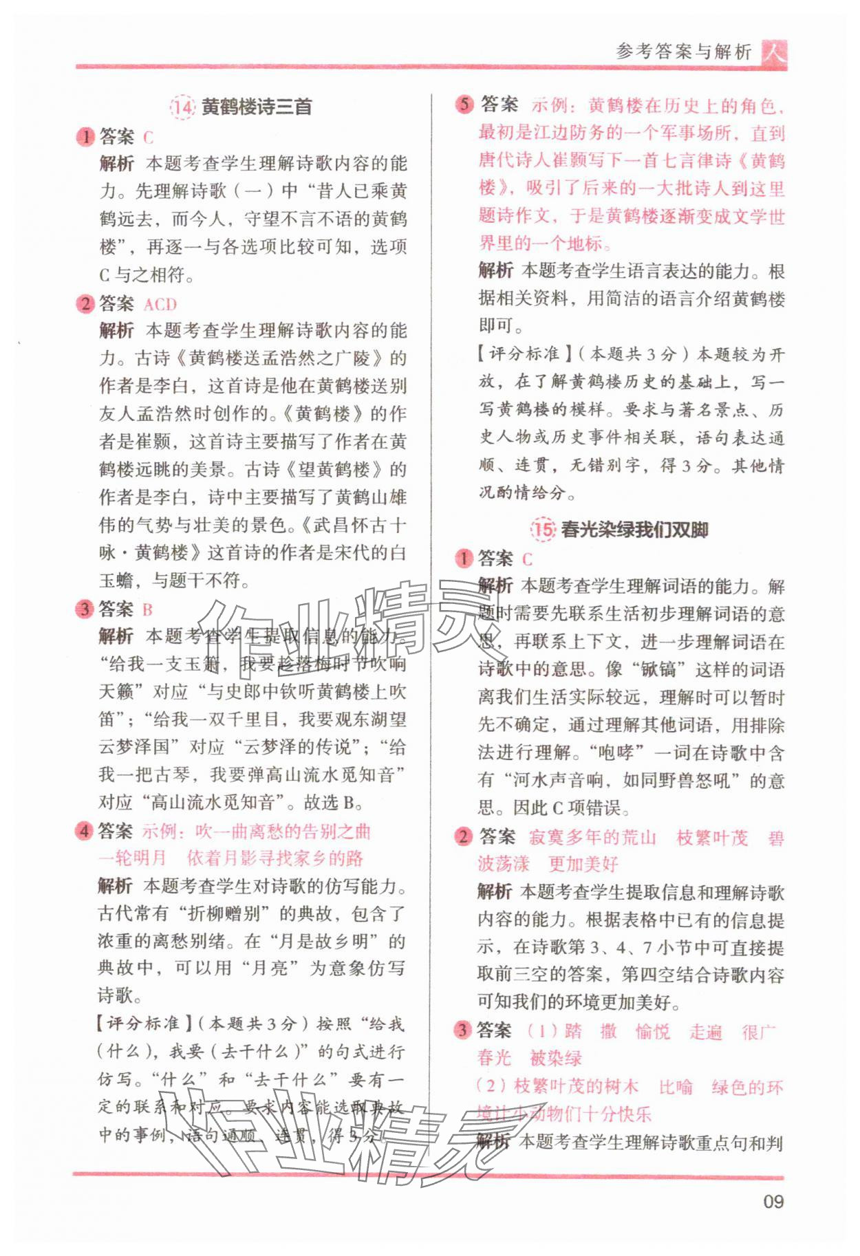 2025年木头马阅读力测评四年级语文下册人教版&nbsp;参考答案第9页