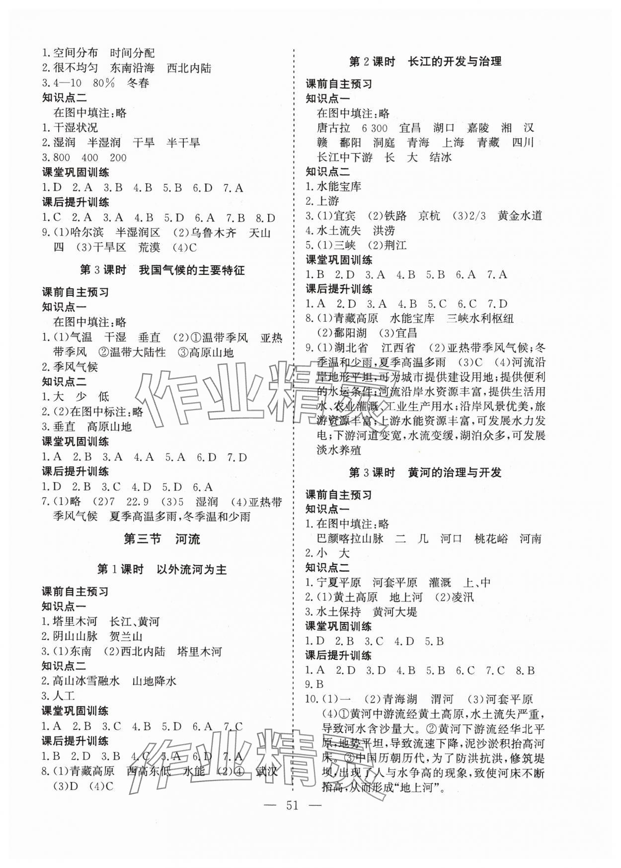 2024年同步精导优化与设计方案八年级地理上册人教版 第3页