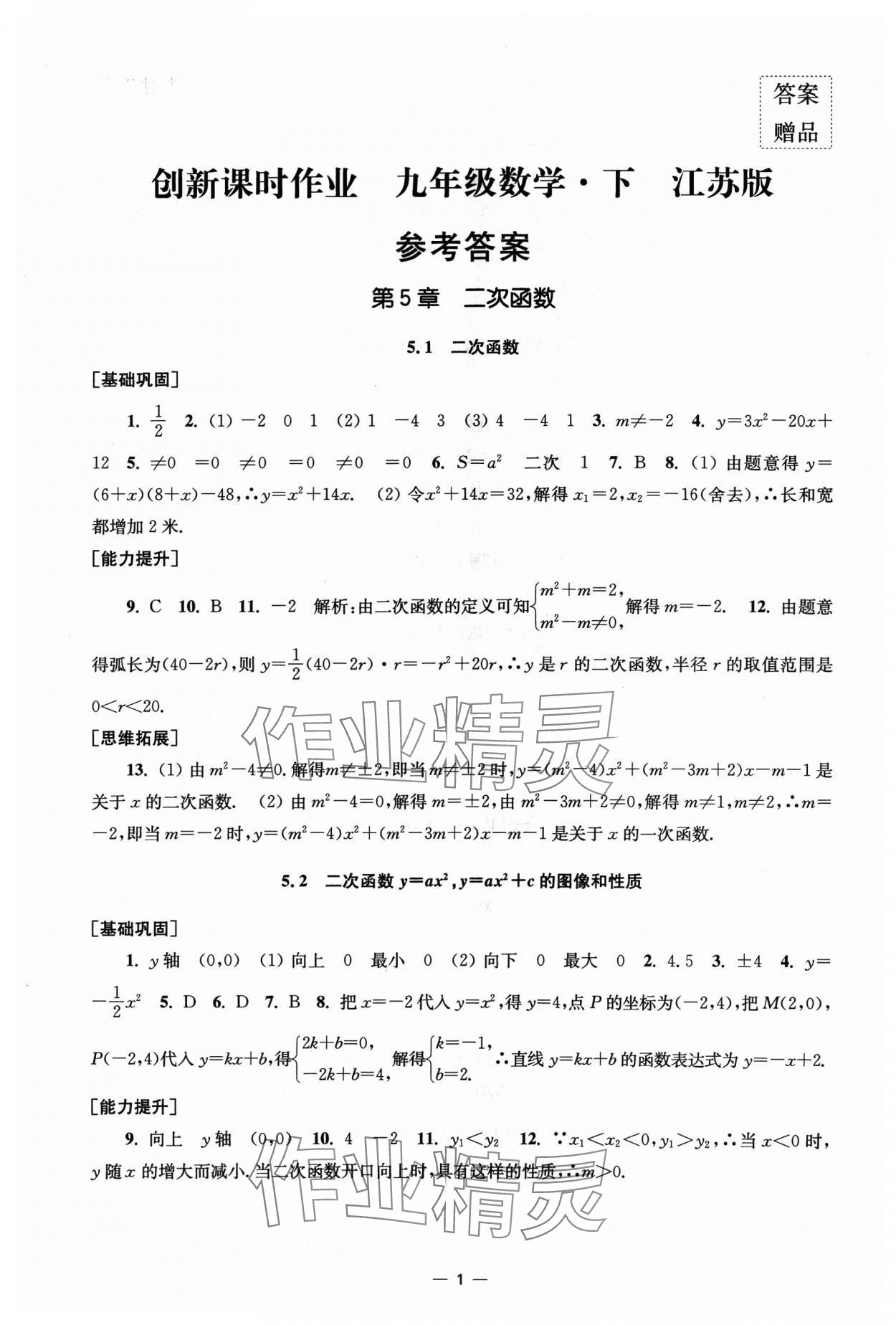 2024年創(chuàng)新課時(shí)作業(yè)九年級(jí)數(shù)學(xué)下冊(cè)蘇科版 第1頁(yè)