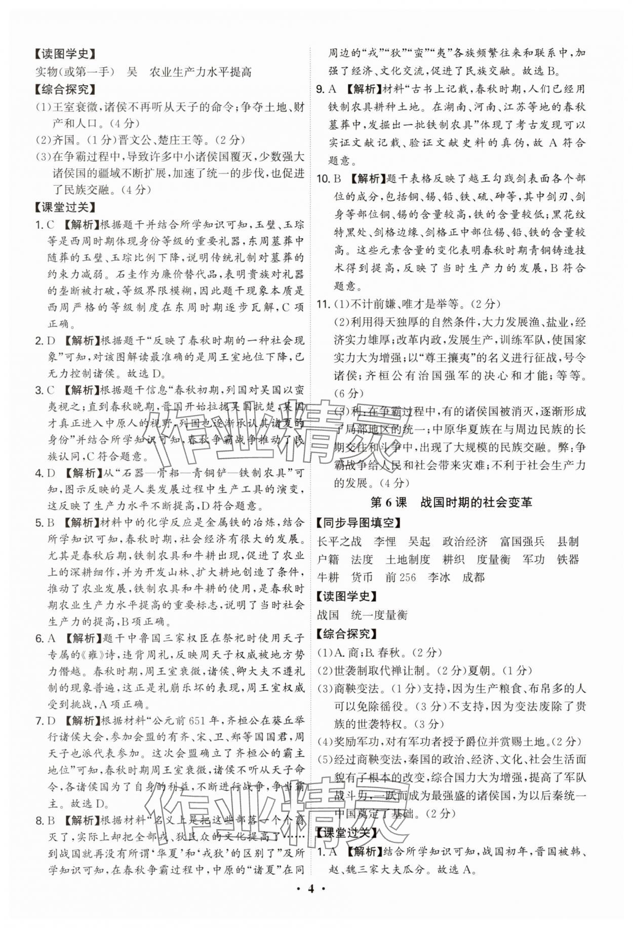 2025年新结构学习测评七年级历史上册人教版 参考答案第4页