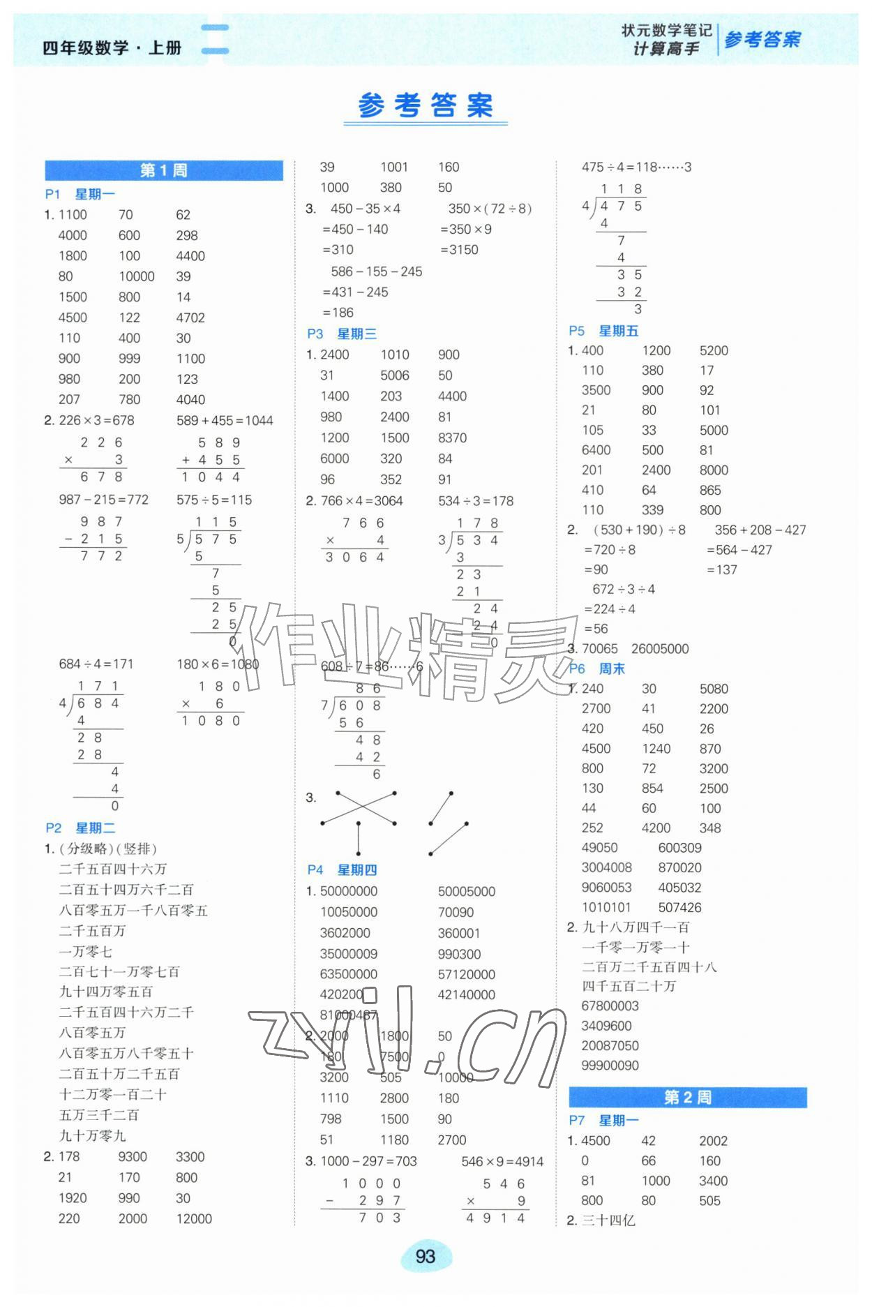 2026年状元成才路计算高手四年级数学上册人教版&nbsp;第1页
