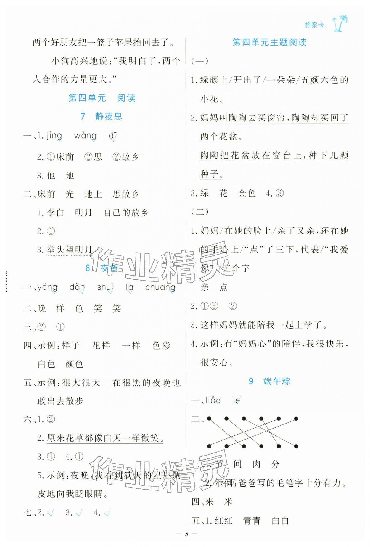 2026年世纪金榜金榜小博士一年级语文下册人教版&nbsp;第5页