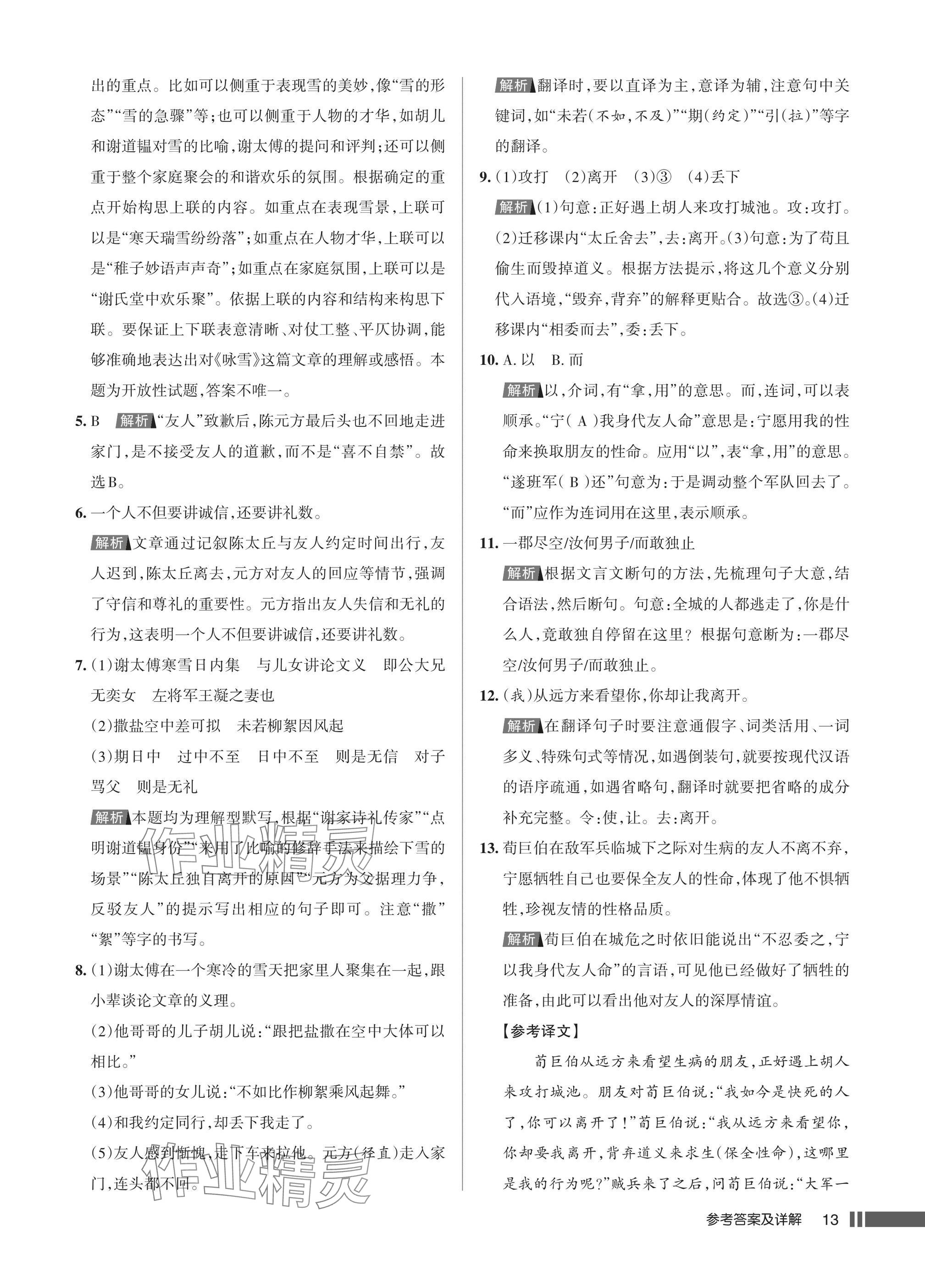 2025年名校作业七年级语文上册人教版湖北专版&nbsp;参考答案第13页
