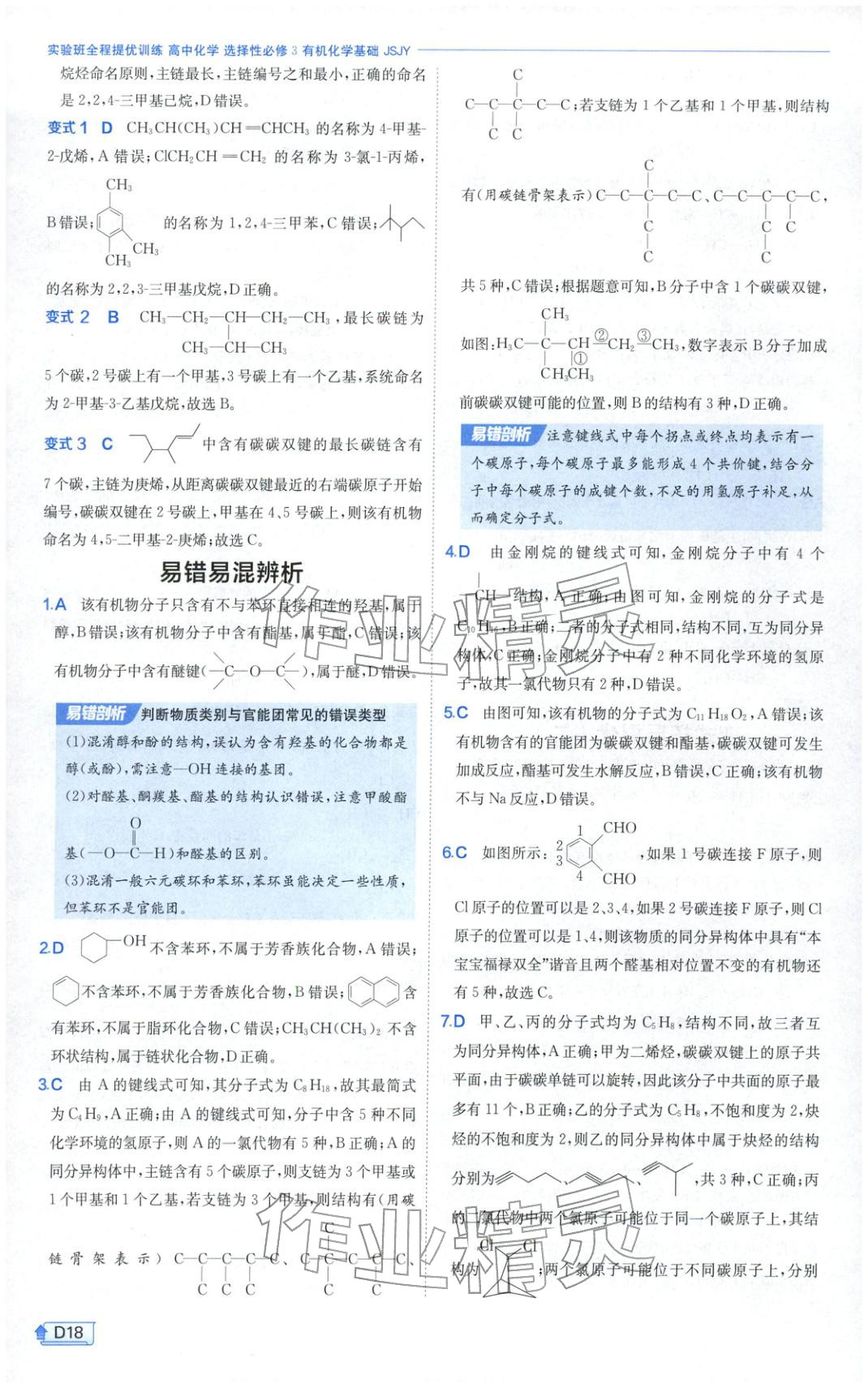 2026年實(shí)驗(yàn)班提優(yōu)訓(xùn)練高中化學(xué)選擇性必修第三冊蘇教版&nbsp;第18頁