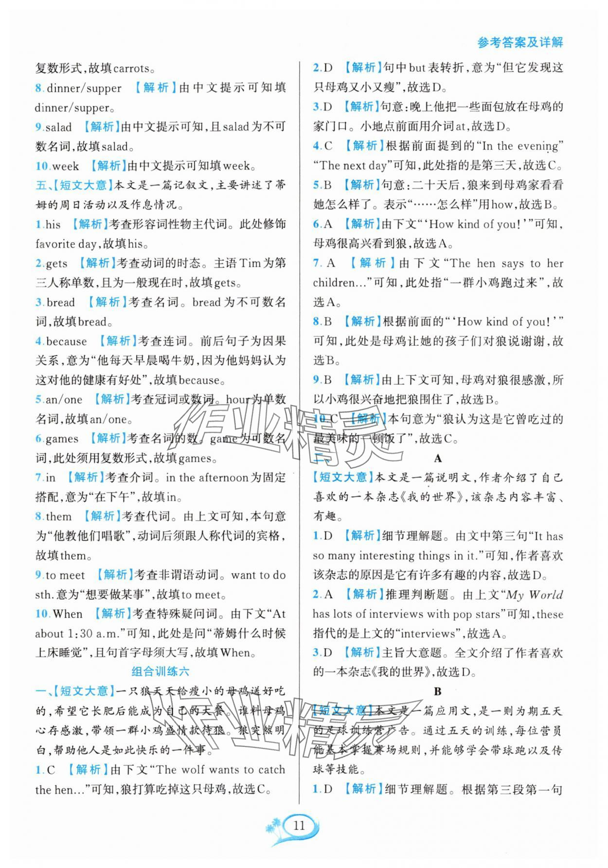 2023年全優(yōu)方案組合訓練七年級英語上冊人教版浙江專版 參考答案第11頁