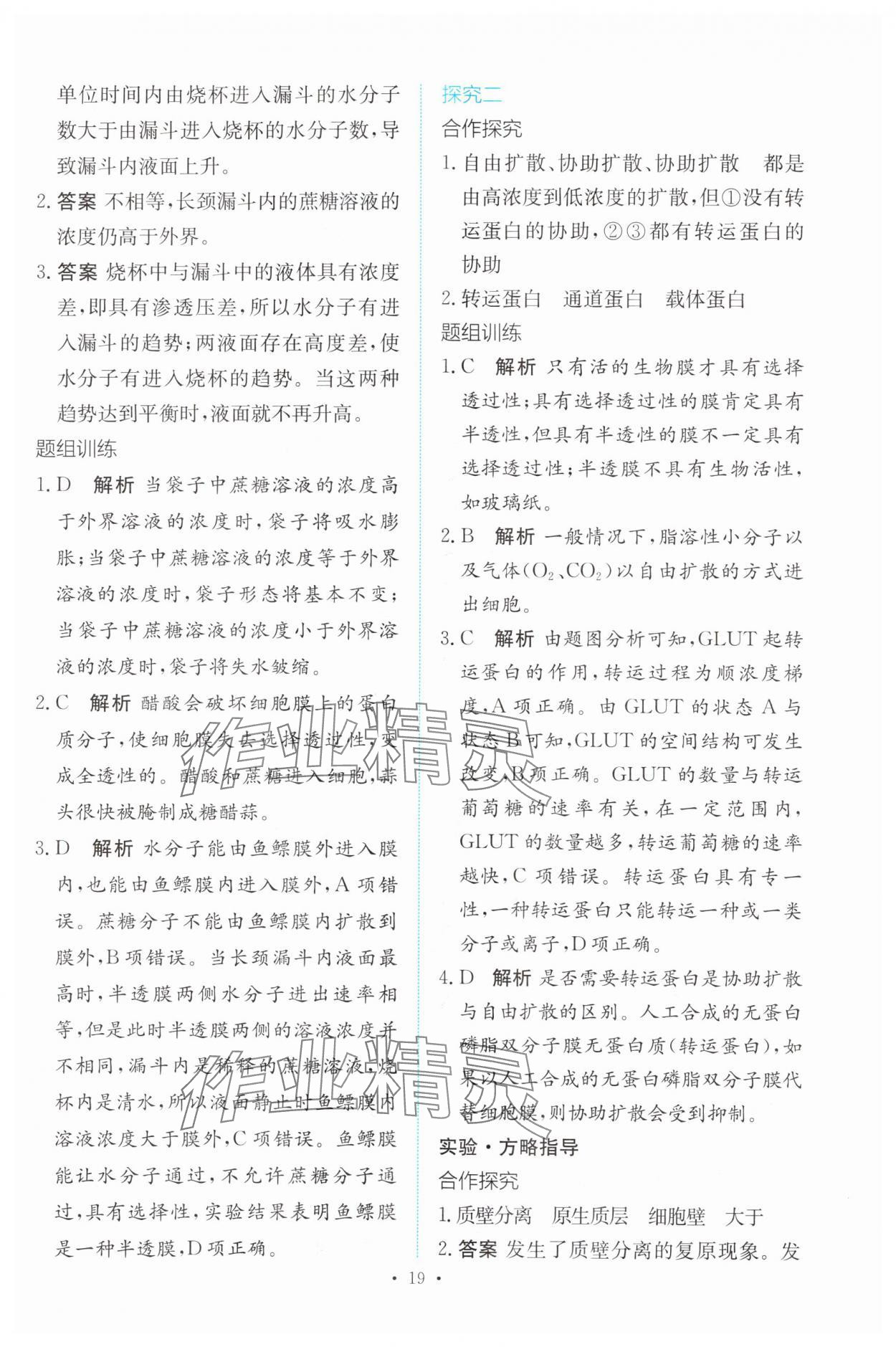 2023年能力培養(yǎng)與測試高中生物必修1人教版 參考答案第18頁